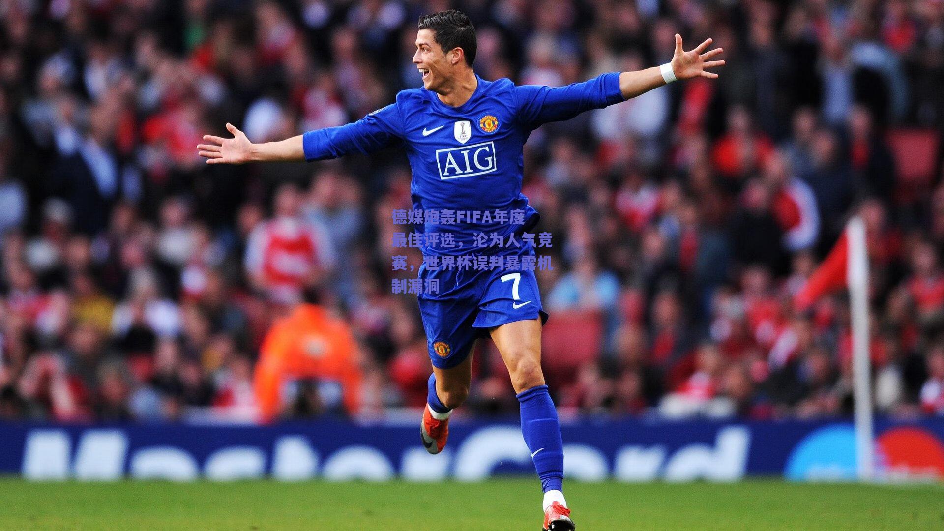 德媒炮轰FIFA年度最佳评选，沦为人气竞赛，世界杯误判暴露机制漏洞