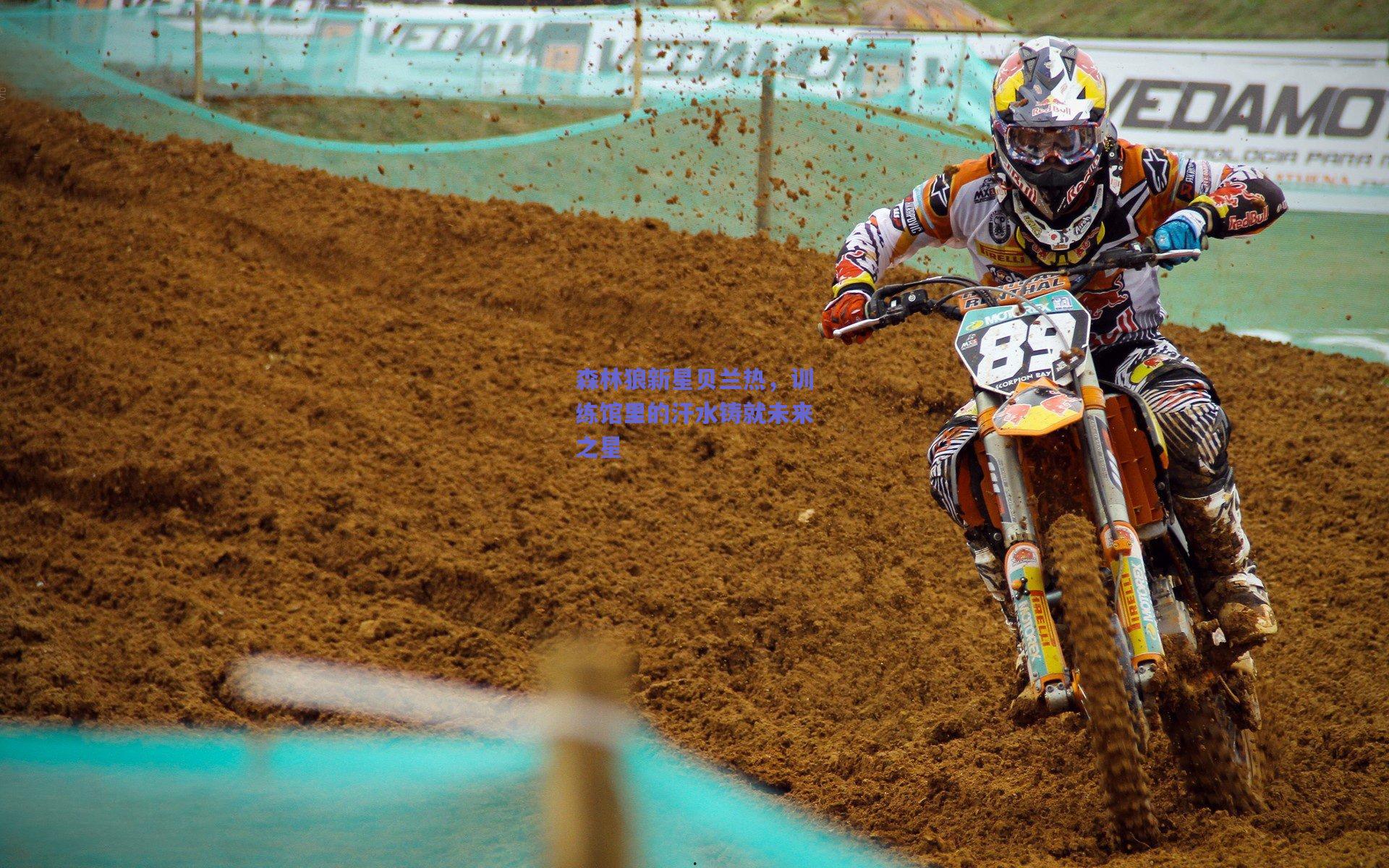 森林狼新星贝兰热，训练馆里的汗水铸就未来之星