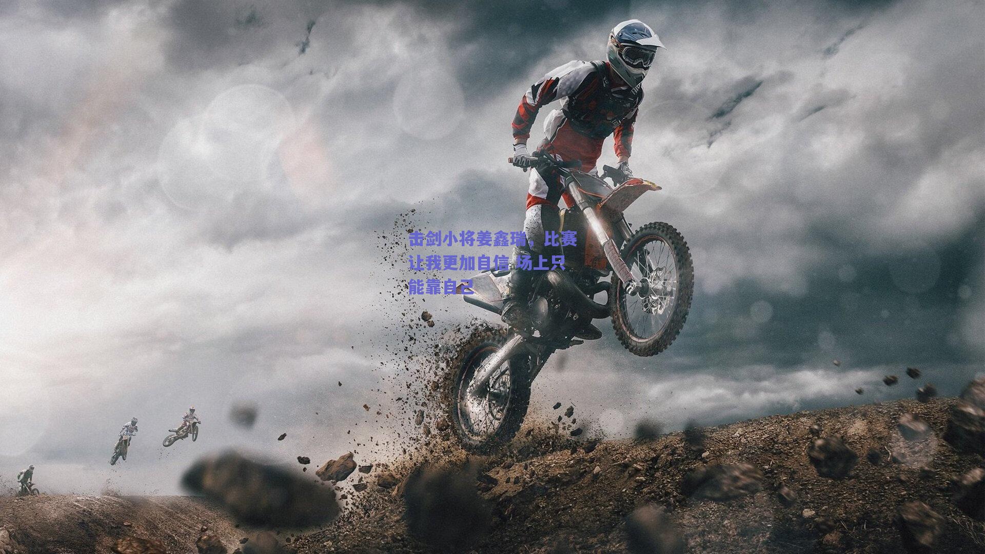 击剑小将姜鑫瑞，比赛让我更加自信 场上只能靠自己