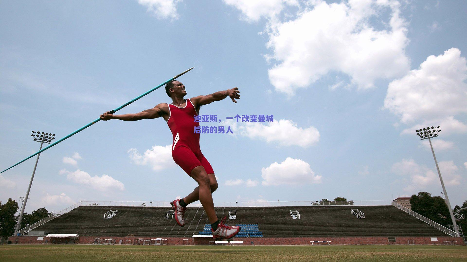 迪亚斯，一个改变曼城后防的男人