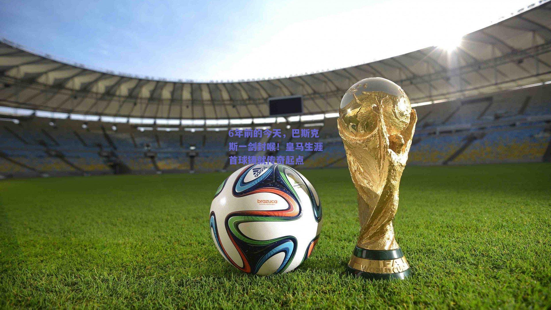 6年前的今天，巴斯克斯一剑封喉！皇马生涯首球铸就传奇起点