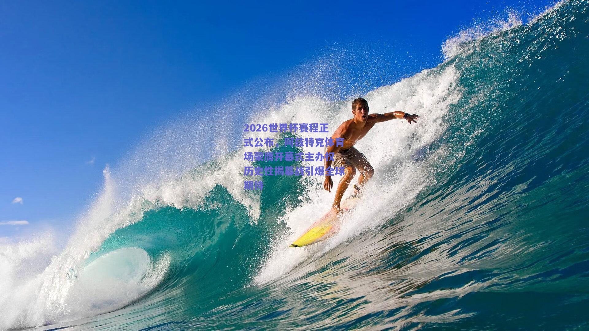 2026世界杯赛程正式公布，阿兹特克体育场荣膺开幕式主办权 历史性揭幕战引爆全球期待