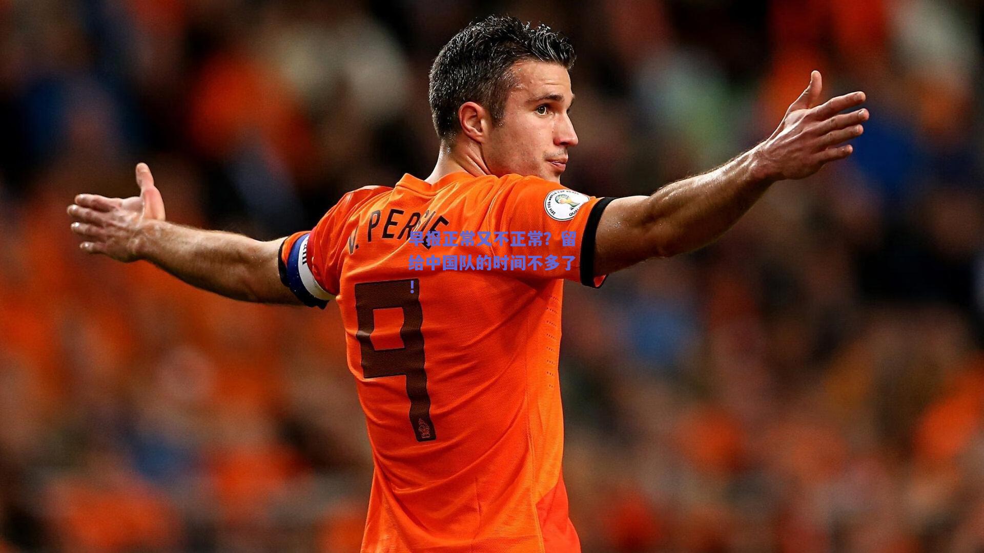 早报正常又不正常？留给中国队的时间不多了！