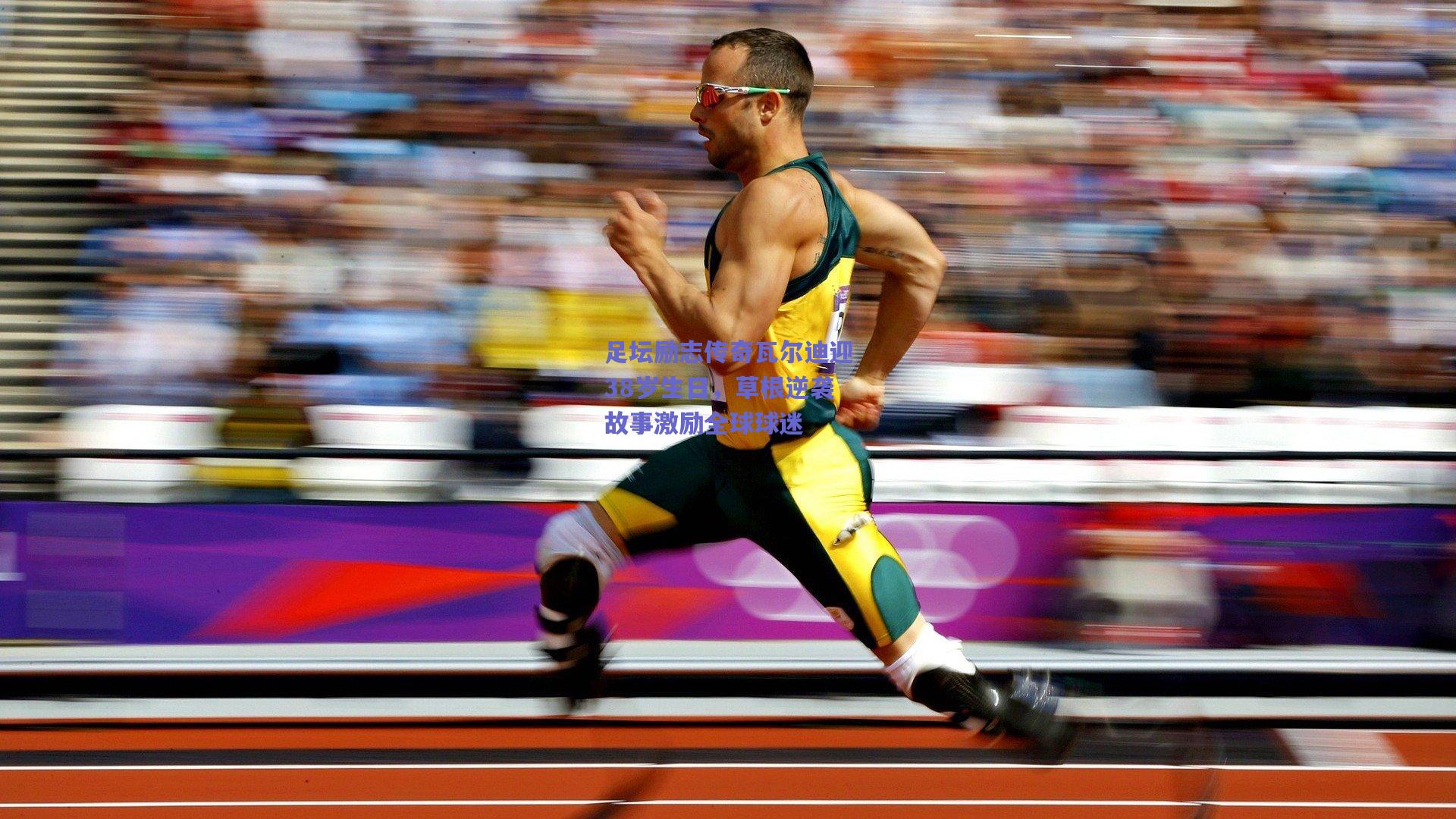 足坛励志传奇瓦尔迪迎38岁生日，草根逆袭故事激励全球球迷