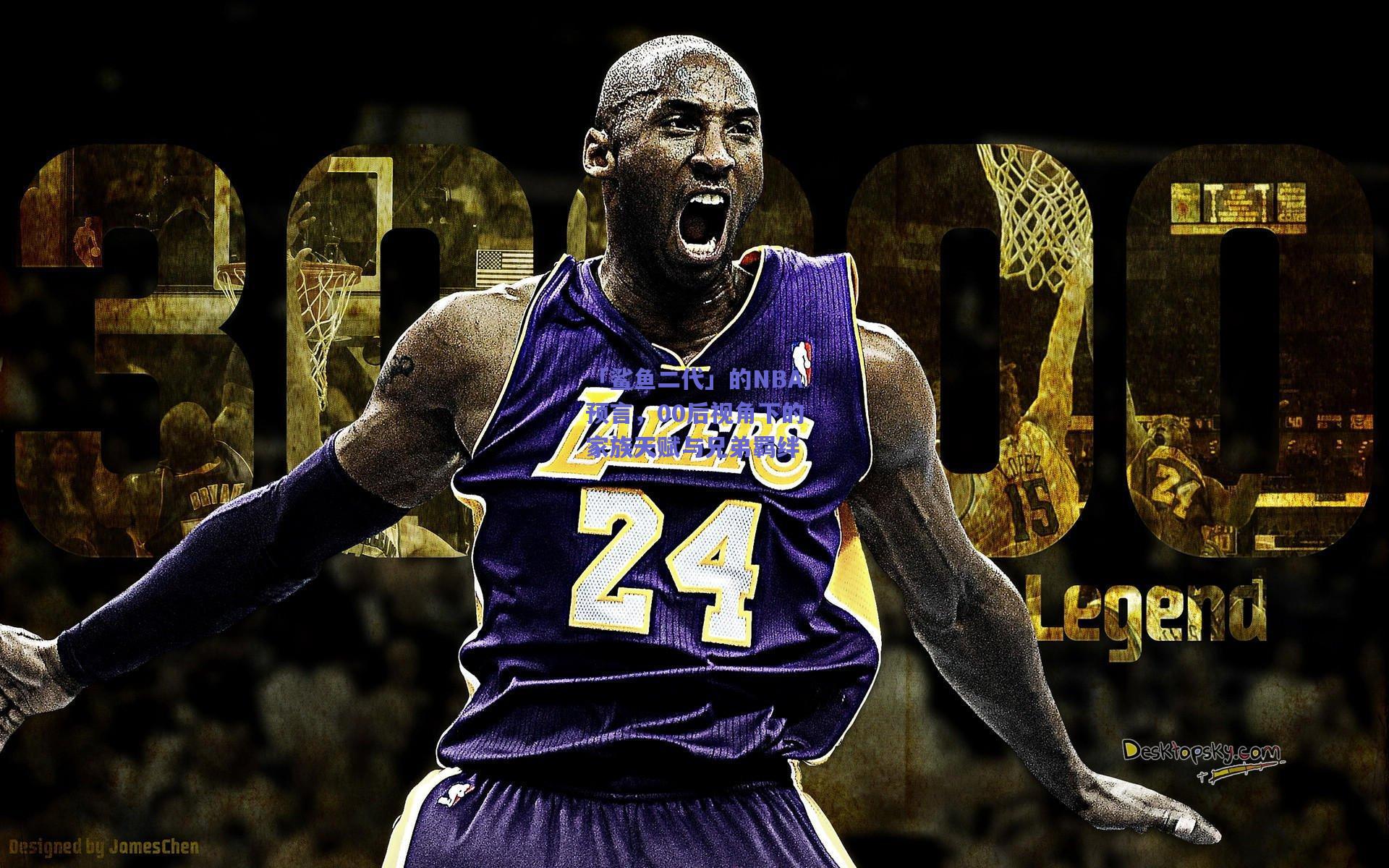 「鲨鱼二代」的NBA预言，00后视角下的家族天赋与兄弟羁绊