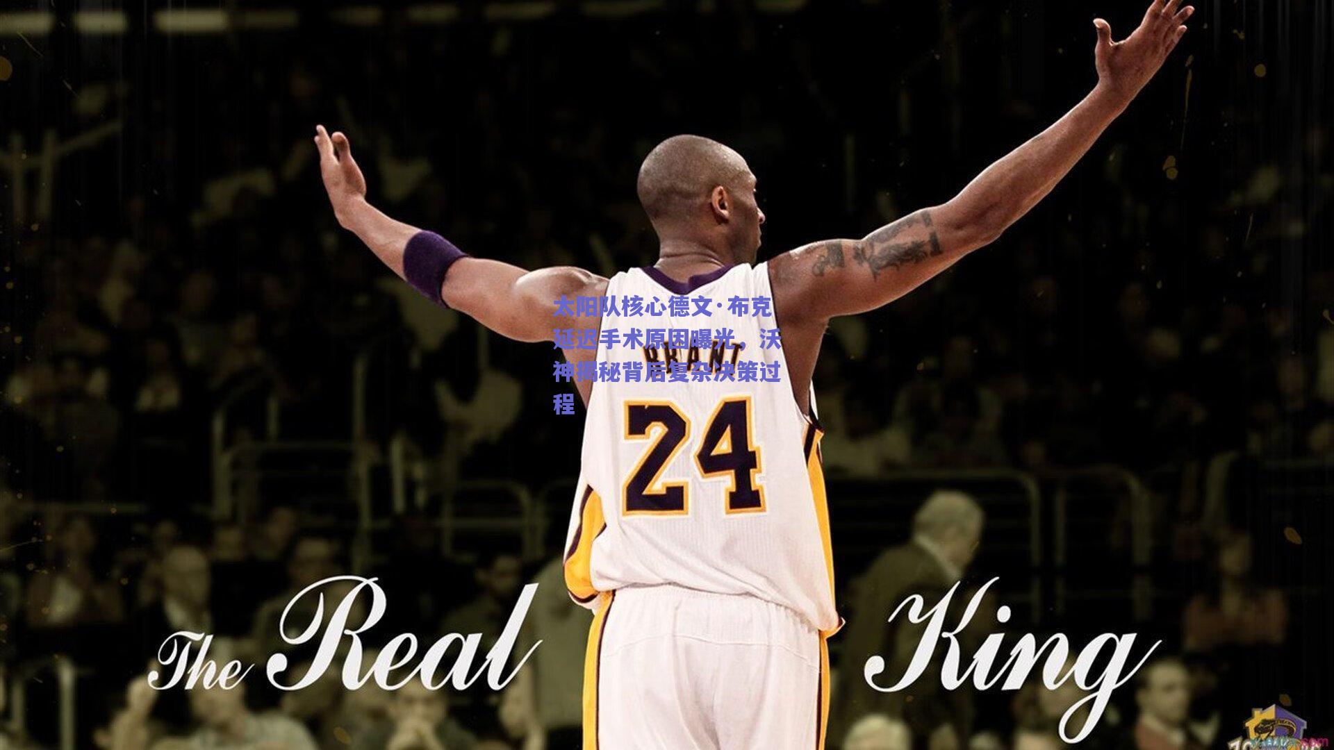 太阳队核心德文·布克延迟手术原因曝光，沃神揭秘背后复杂决策过程