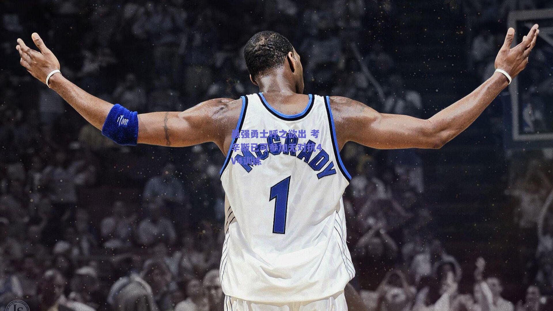 最强勇士呼之欲出 考辛斯已可参加无对抗4V4训练