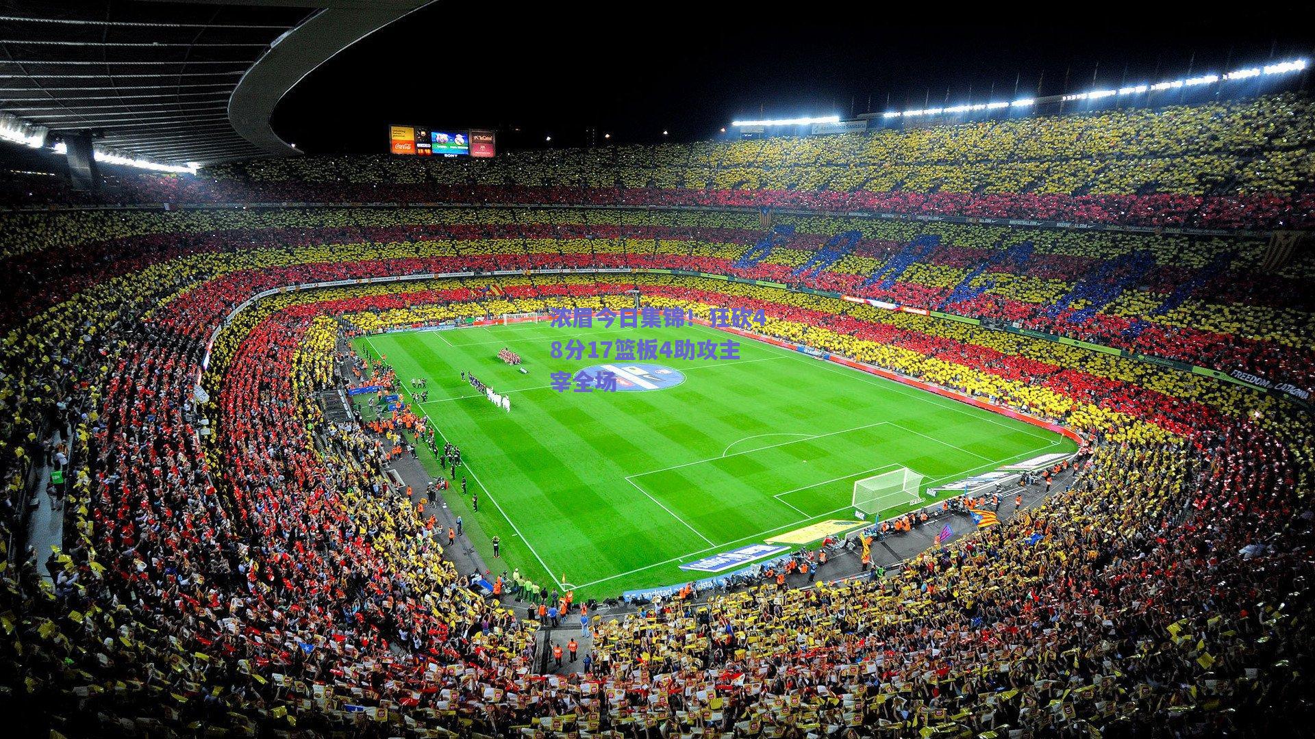 浓眉今日集锦!狂砍48分17篮板4助攻主宰全场