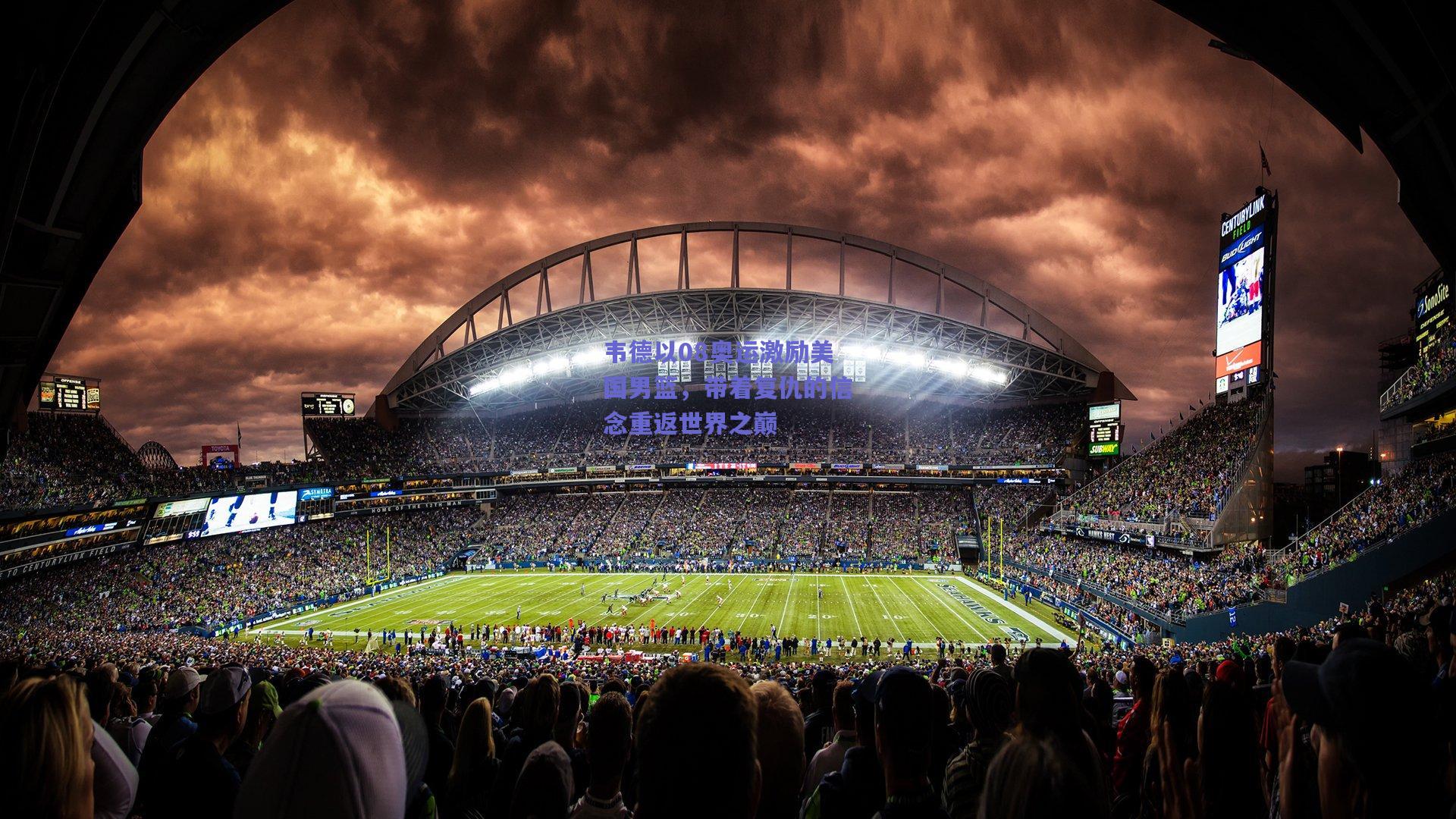 韦德以08奥运激励美国男篮,带着复仇的信念重返世界之巅