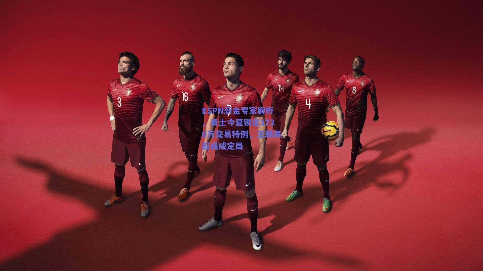 ESPN薪金专家解析,勇士今夏锁定1720万交易特例,王朝再起或成定局