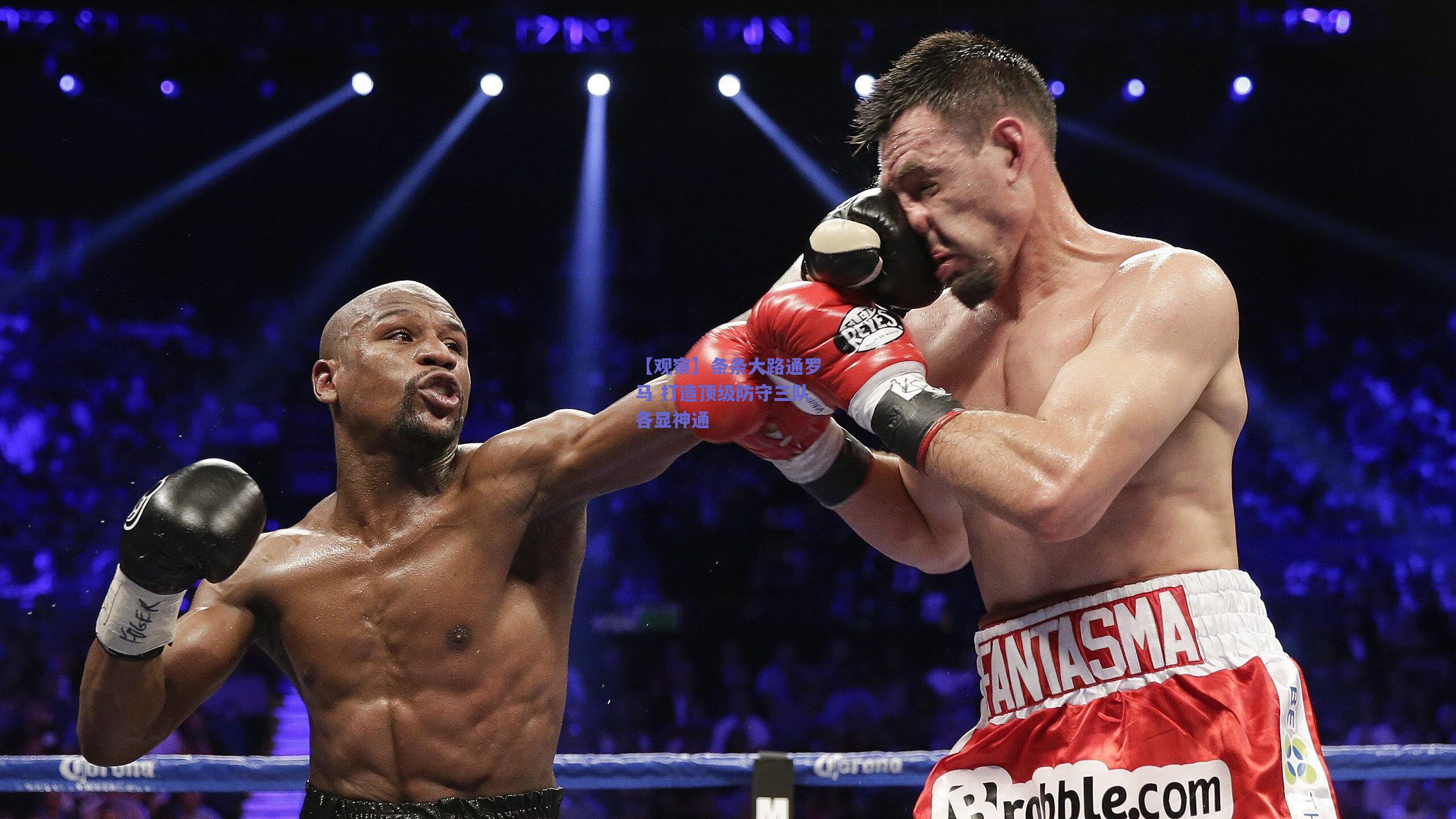 【观察】条条大路通罗马 打造顶级防守三队各显神通