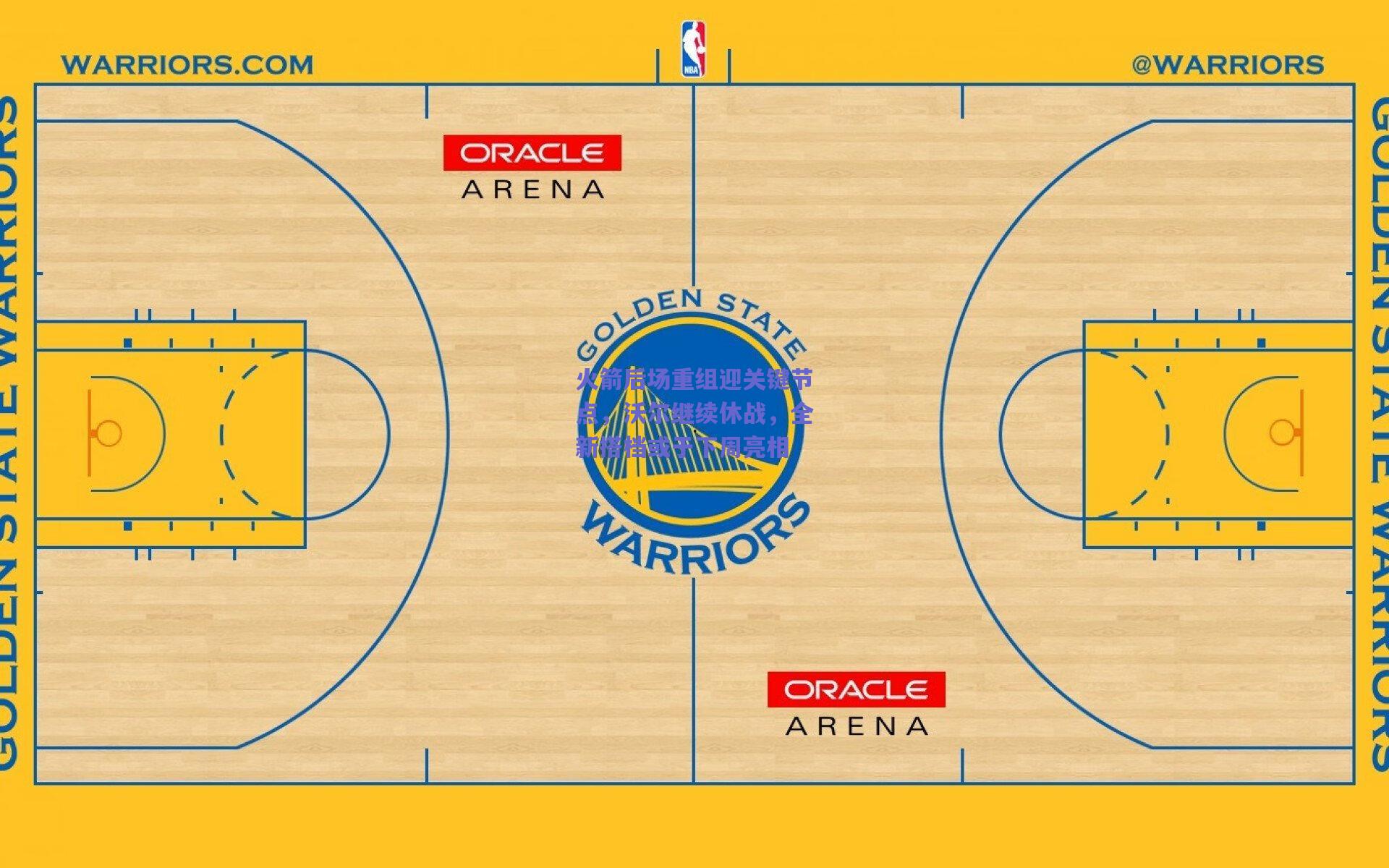 火箭后场重组迎关键节点,沃尔继续休战,全新搭档或于下周亮相