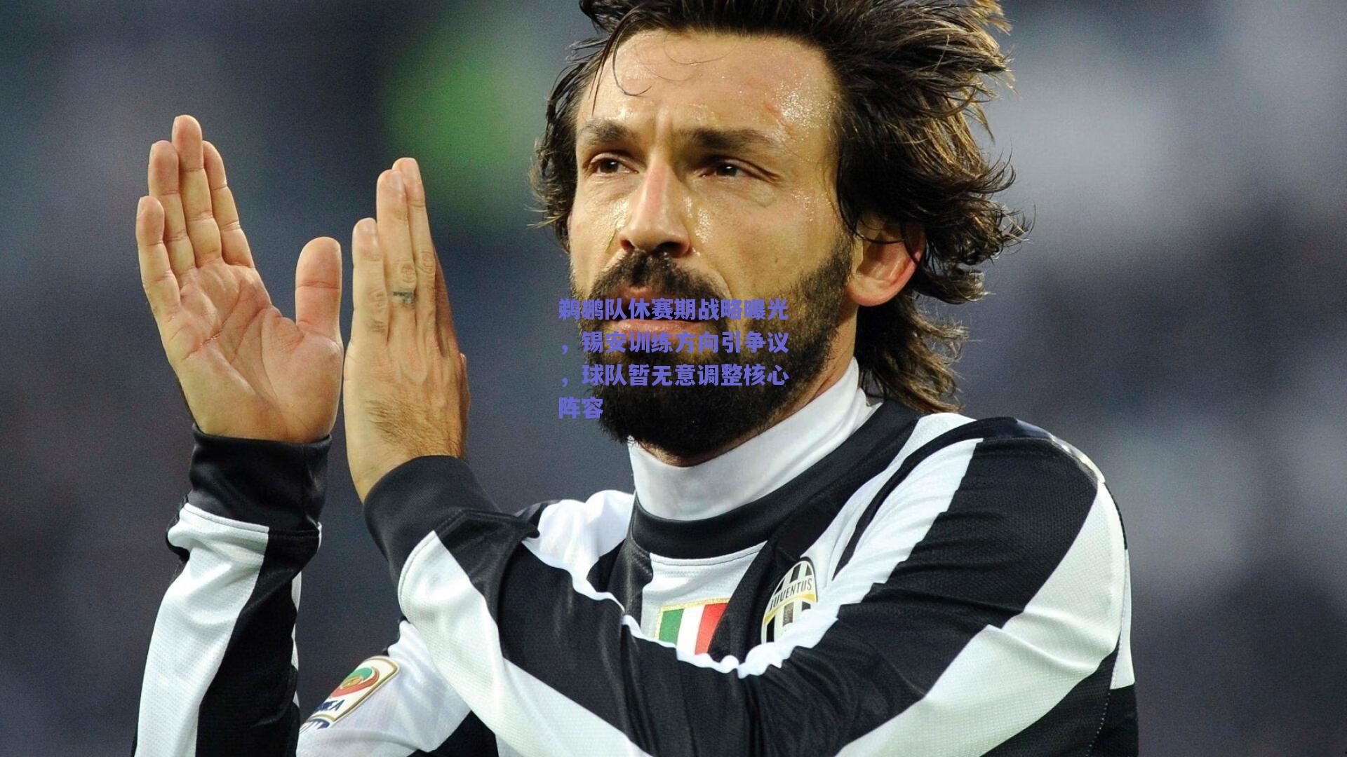 鹈鹕队休赛期战略曝光,锡安训练方向引争议,球队暂无意调整核心阵容