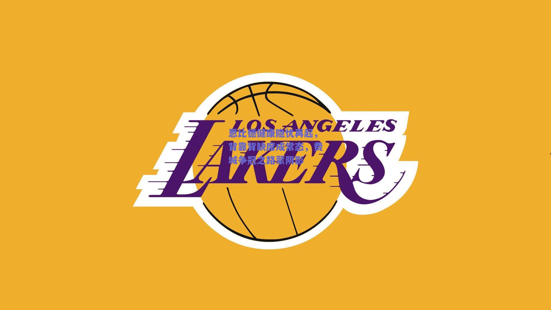 恩比德健康隐忧再起,背靠背缺席成常态,费城争冠之路蒙阴影