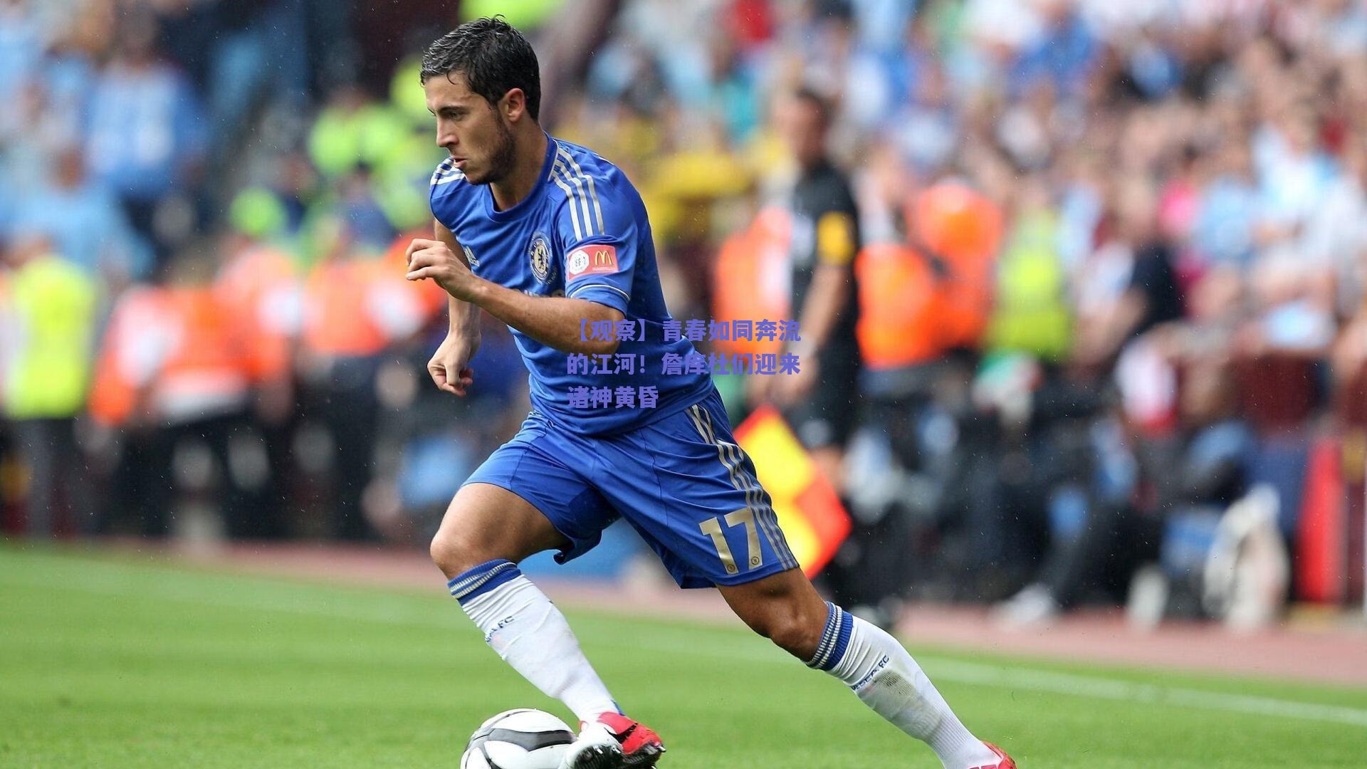 【观察】青春如同奔流的江河!詹库杜们迎来诸神黄昏