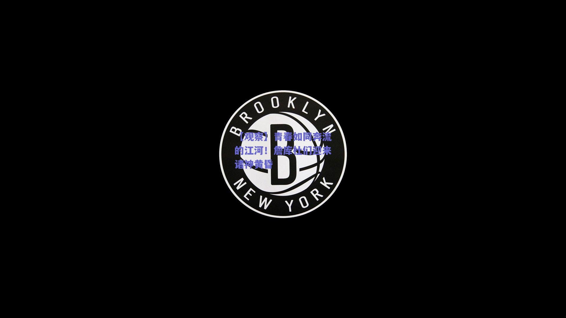 【观察】青春如同奔流的江河!詹库杜们迎来诸神黄昏