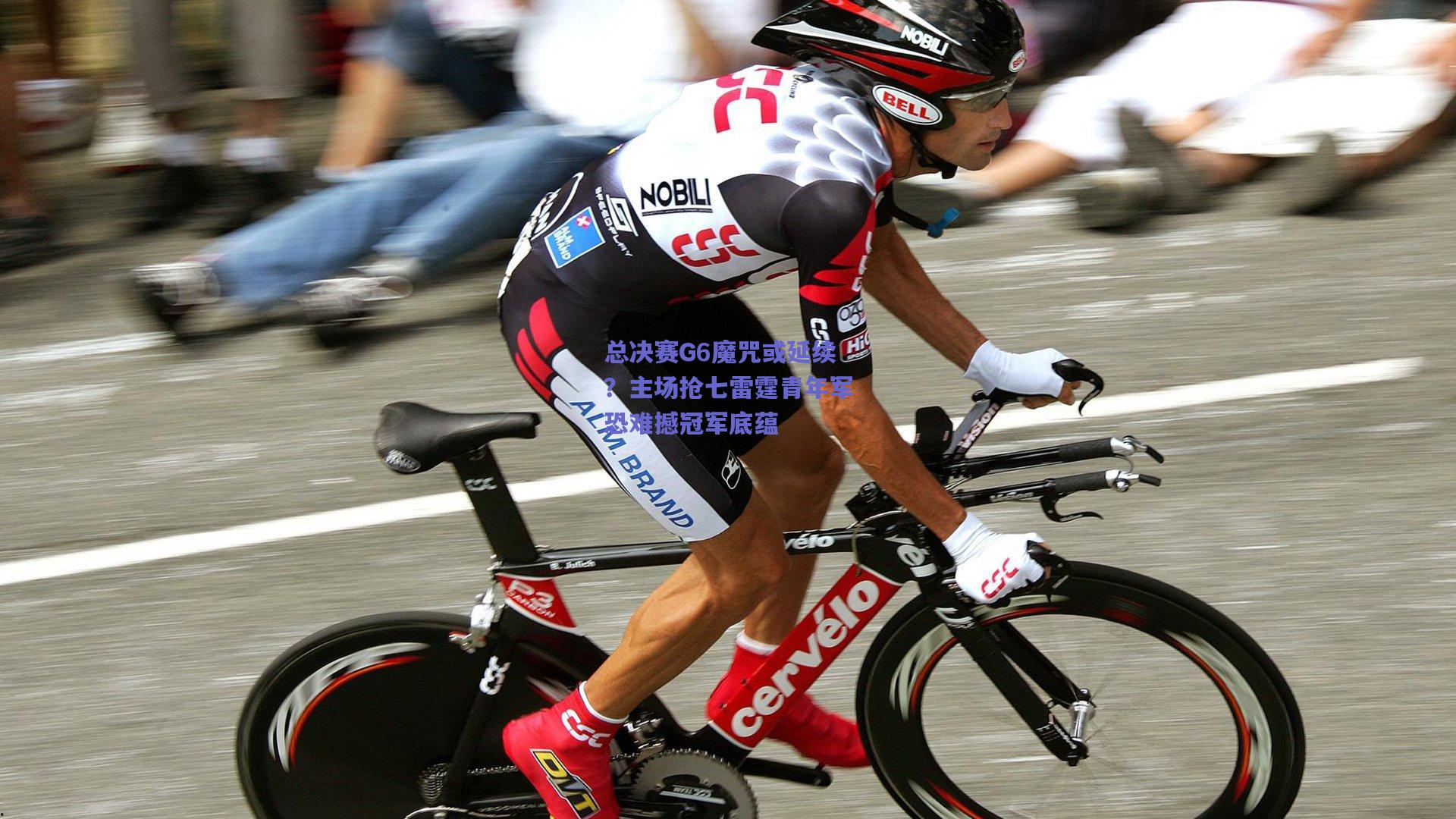 b体育官网-总决赛G6魔咒或延续？主场抢七雷霆青年军恐难撼冠军底蕴