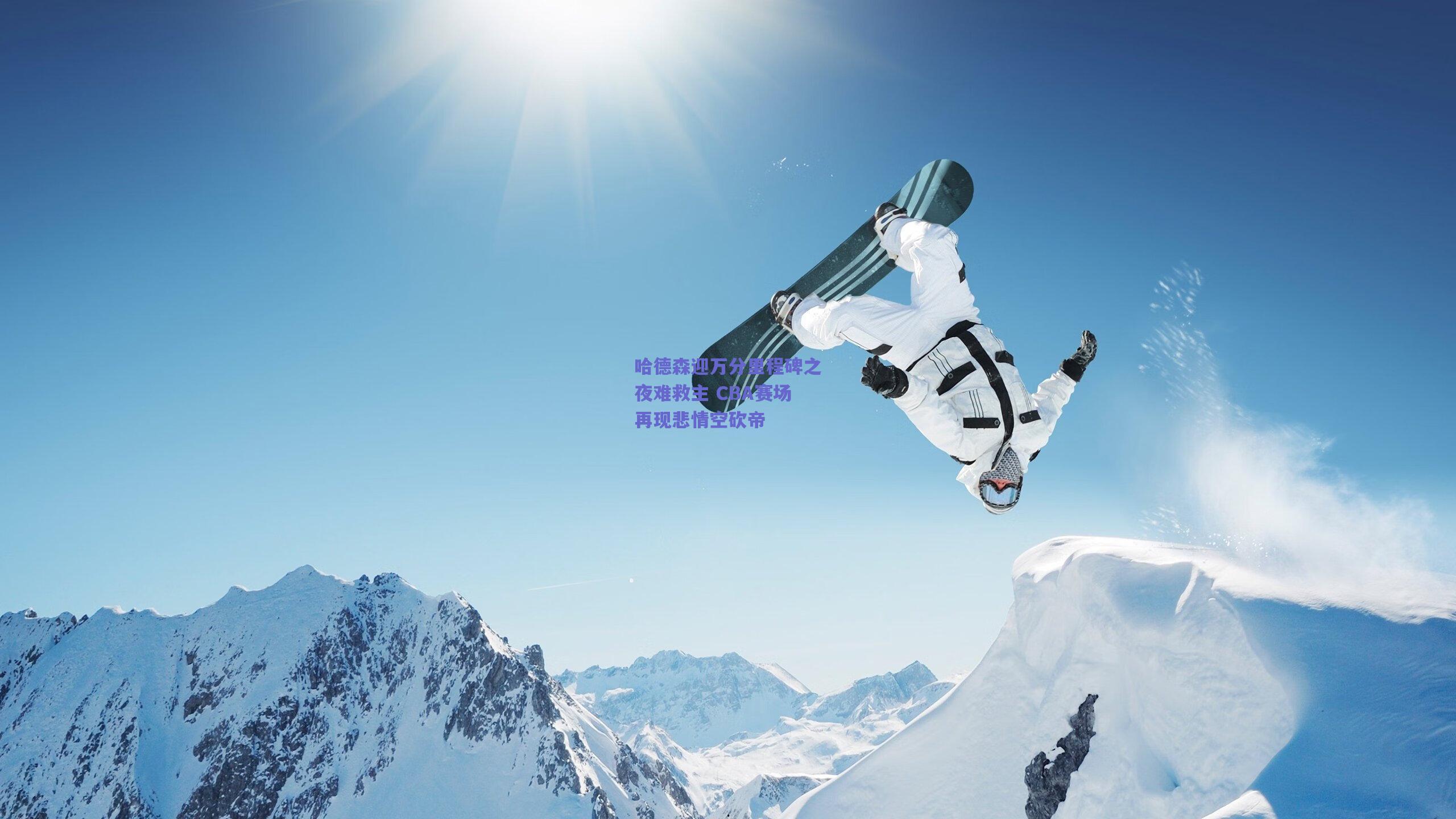 哈德森迎万分里程碑之夜难救主 CBA赛场再现悲情空砍帝