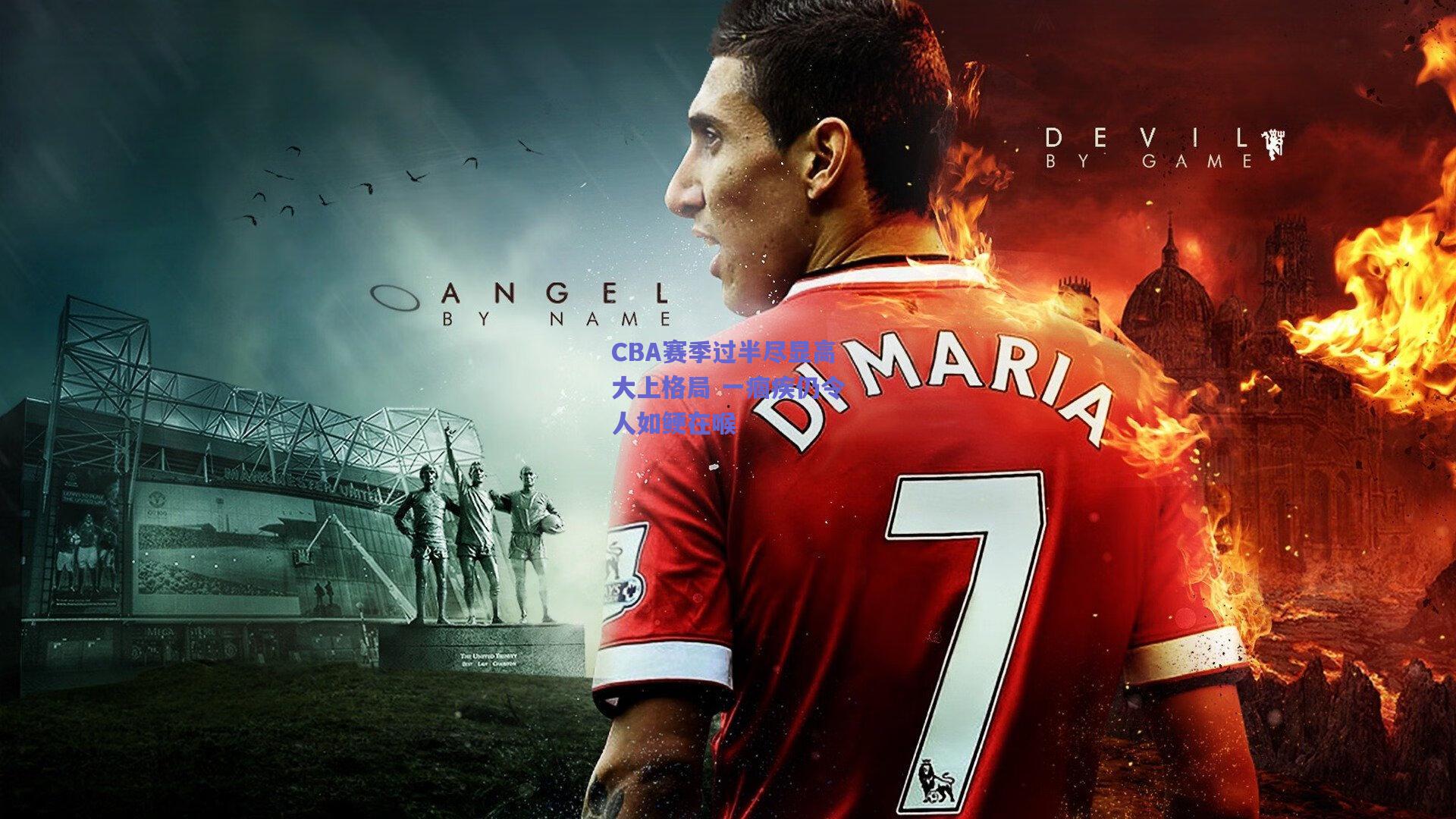 CBA赛季过半尽显高大上格局 一痼疾仍令人如鲠在喉