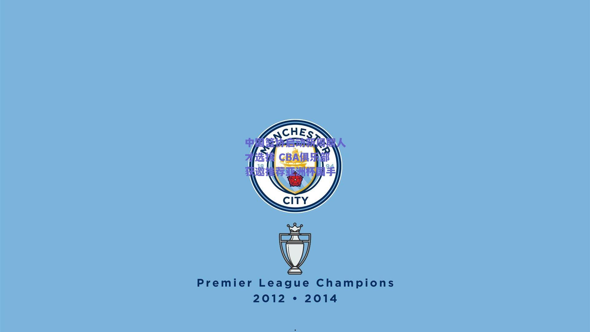 中国篮协启动新周期人才选拔 CBA俱乐部获邀推荐亚洲杯国手