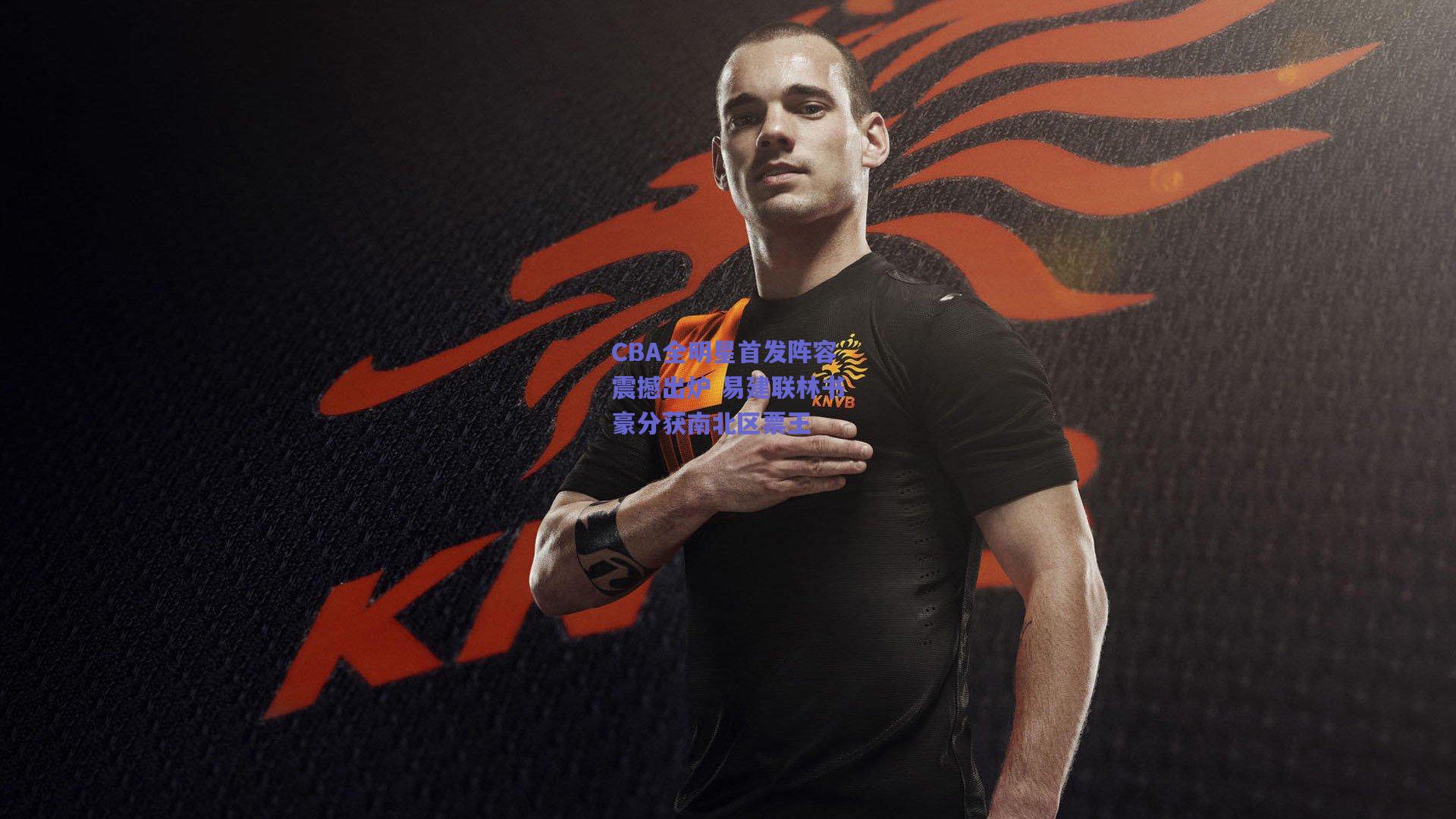 b体育官网|CBA全明星首发阵容震撼出炉 易建联林书豪分获南北区票王