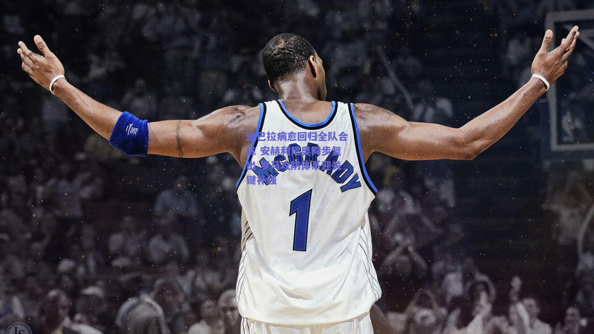 b体育中国：迪巴拉病愈回归全队合练 安赫利尼奥同步复出 罗马攻防体系迎关键补强