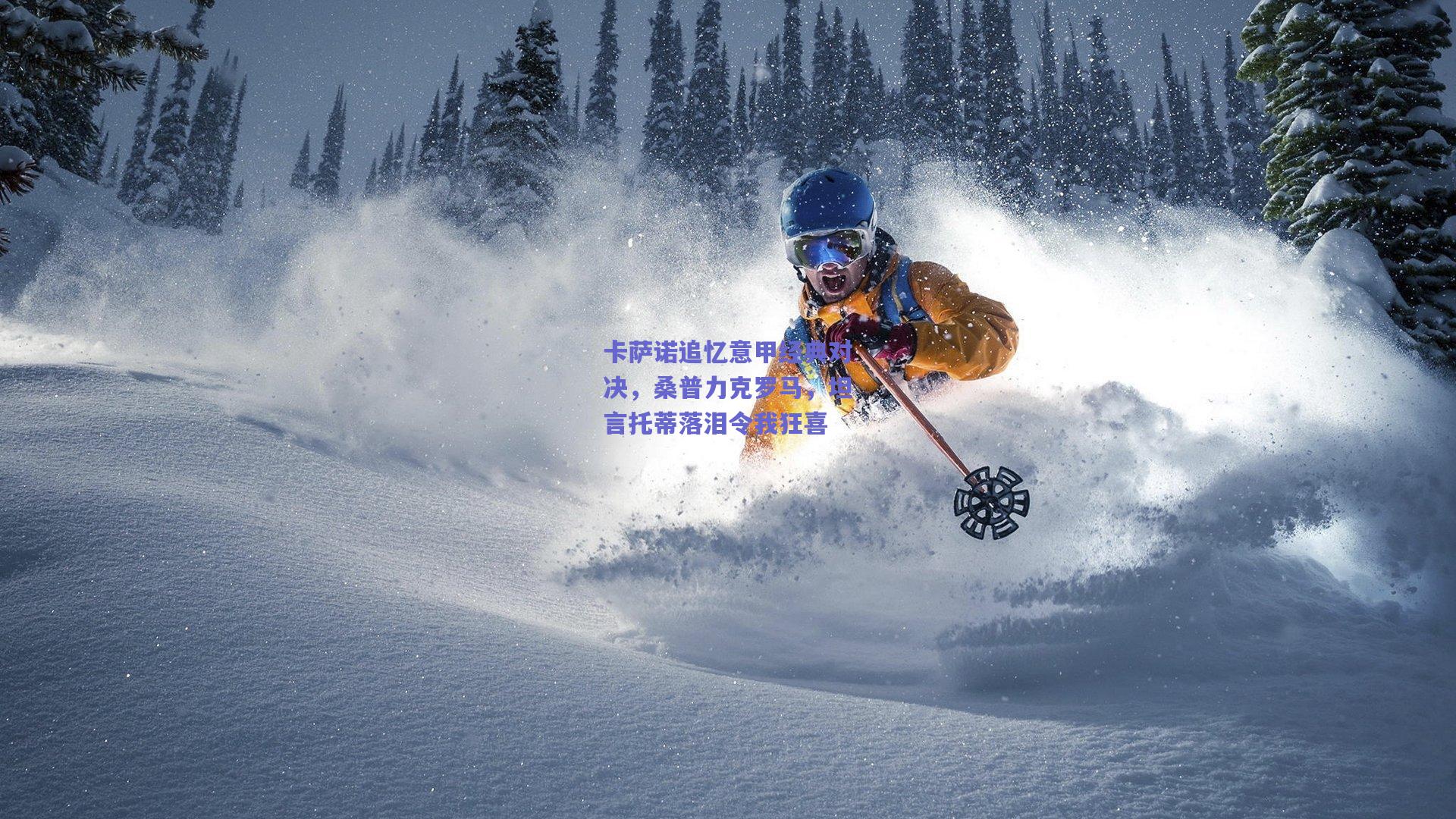 【b体育入口】卡萨诺追忆意甲经典对决，桑普力克罗马，坦言托蒂落泪令我狂喜