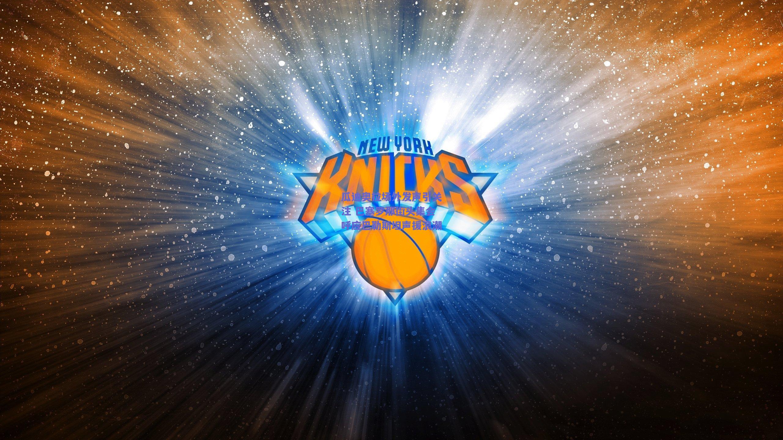 b体育平台_瓜迪奥拉场外发声引关注 巴塞罗那街头集会呼应巴勒斯坦声援浪潮