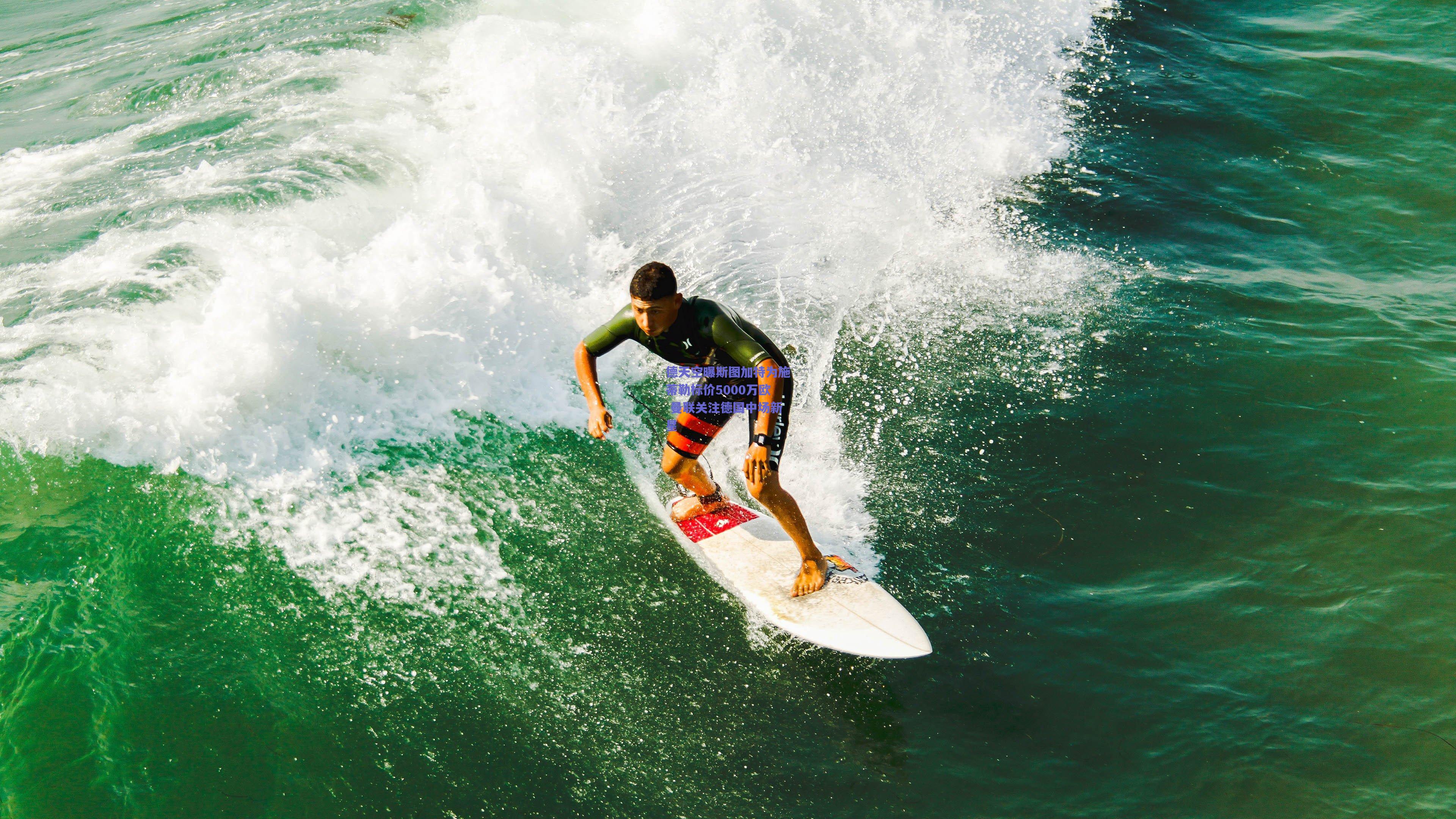 德天空曝斯图加特为施蒂勒标价5000万欧 曼联关注德国中场新星