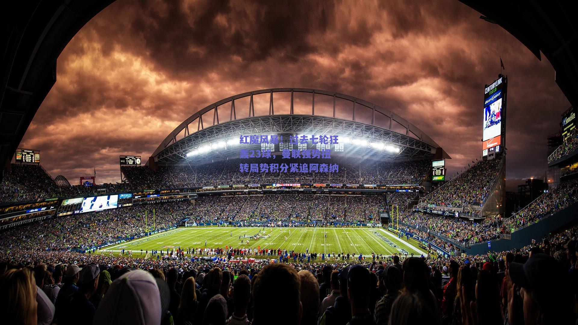 红魔风暴!过去七轮狂轰23球,曼联强势扭转局势积分紧追阿森纳