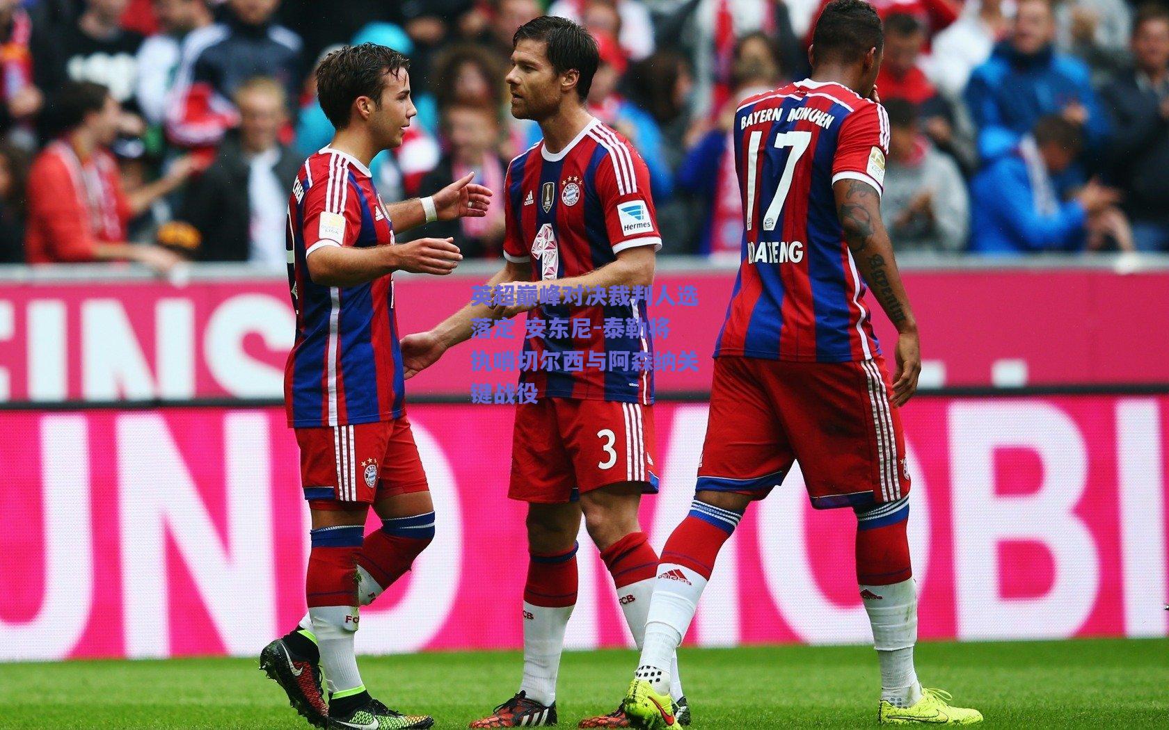 英超巅峰对决裁判人选落定 安东尼-泰勒将执哨切尔西与阿森纳关键战役