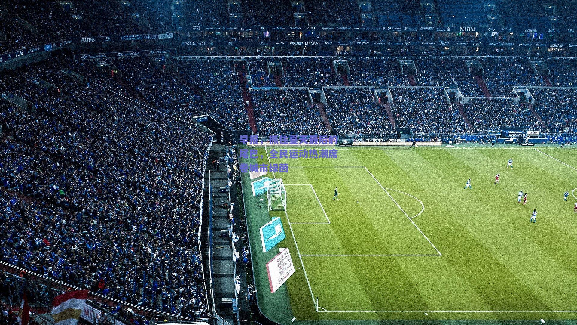 【b体育中国】早报，抓住夏天最后的尾巴，全民运动热潮席卷城市绿茵