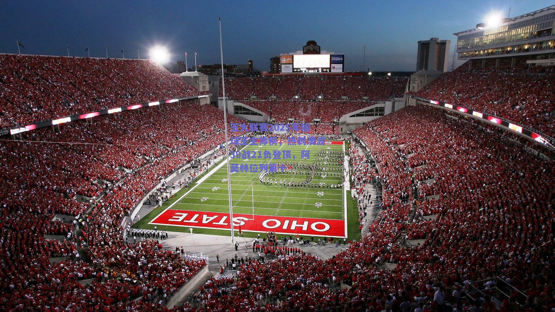 b体育官网|五大联赛2025年输球王主帅榜，热刺澳波39战21负登顶，阿莫林位列第十