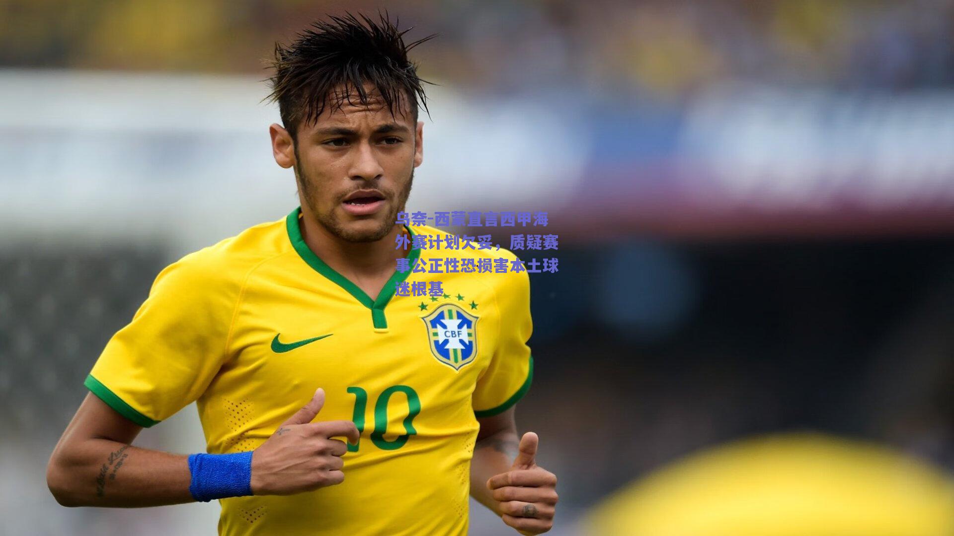 b体育平台：乌奈-西蒙直言西甲海外赛计划欠妥，质疑赛事公正性恐损害本土球迷根基