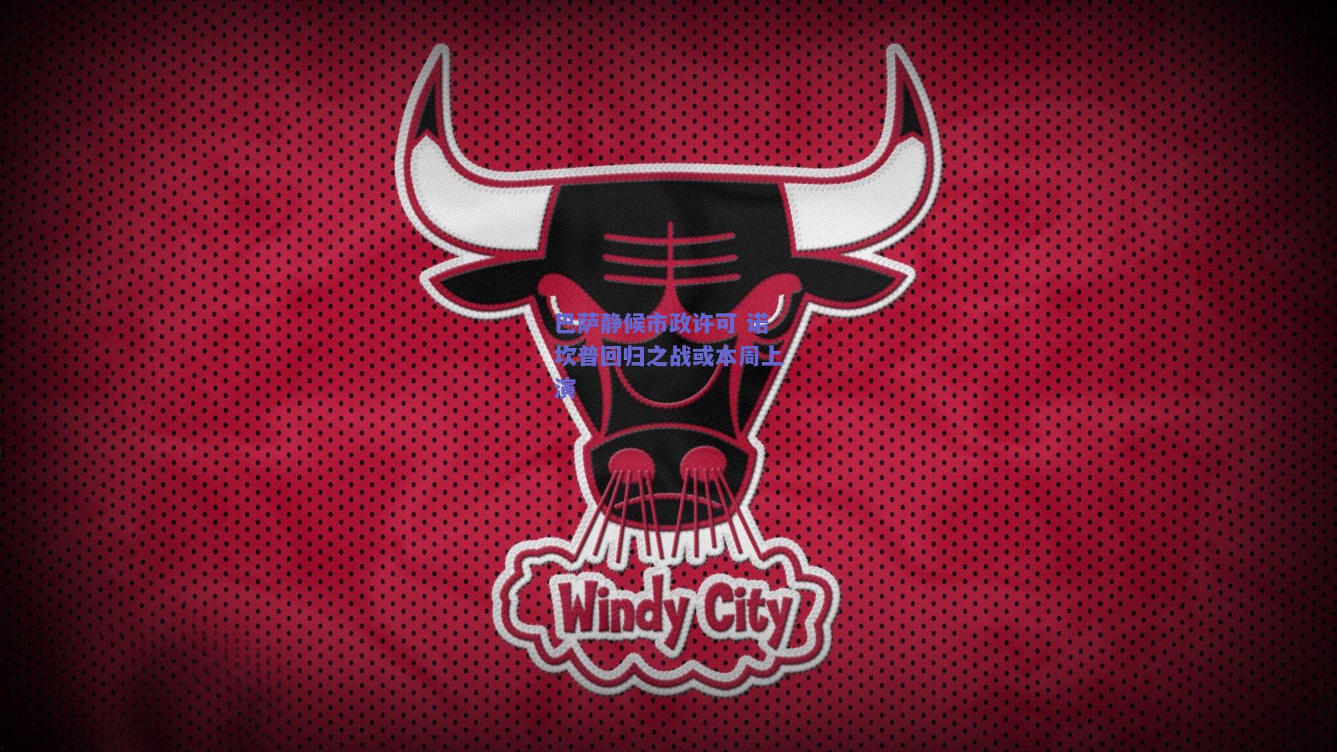 巴萨静候市政许可 诺坎普回归之战或本周上演