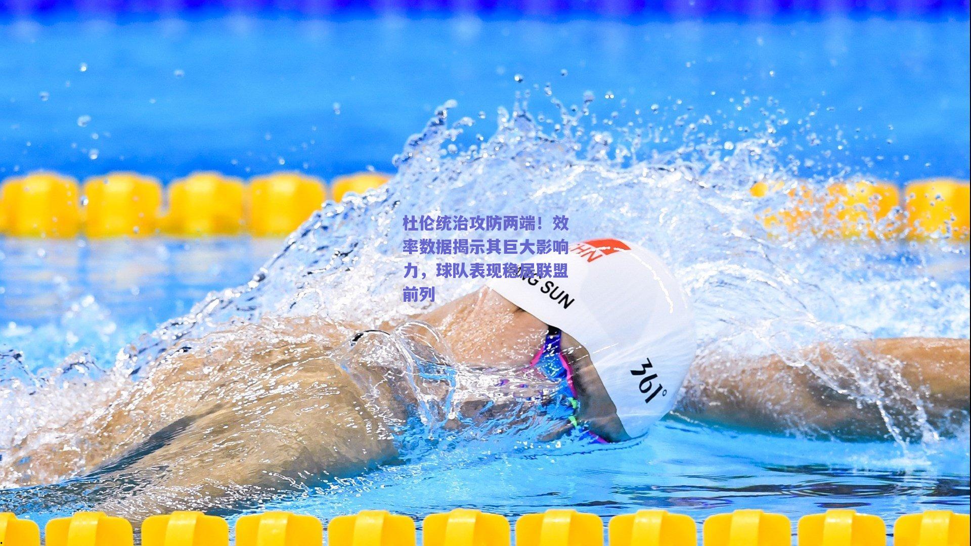 杜伦统治攻防两端!效率数据揭示其巨大影响力,球队表现稳居联盟前列