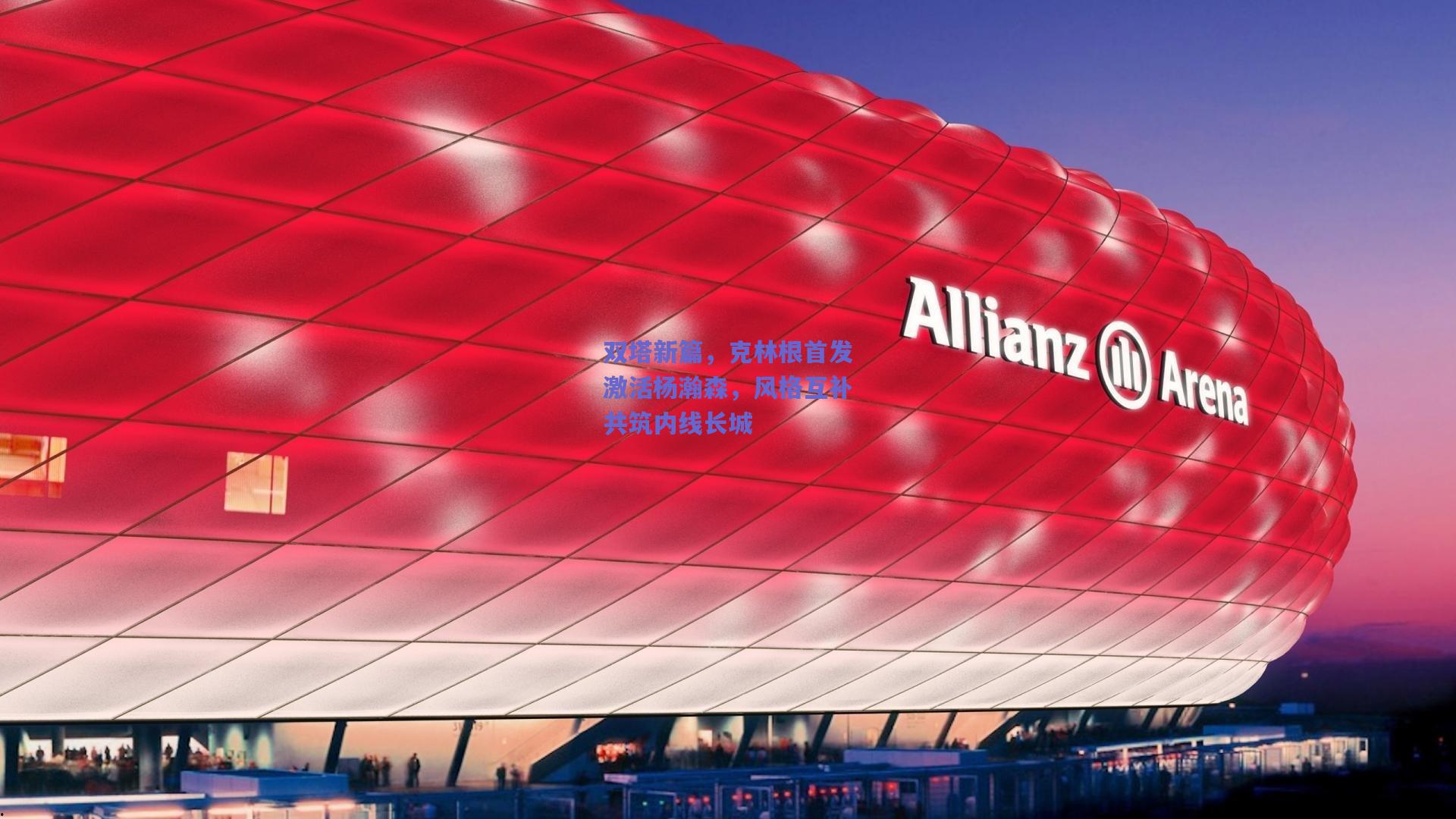 双塔新篇，克林根首发激活杨瀚森，风格互补共筑内线长城