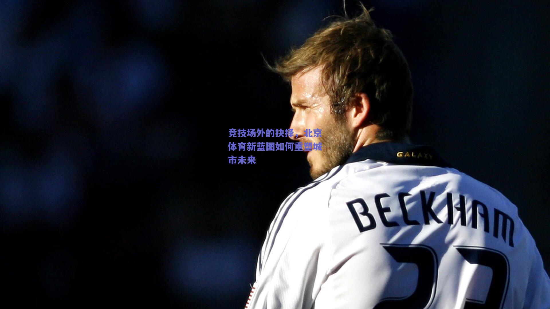 竞技场外的抉择，北京体育新蓝图如何重塑城市未来