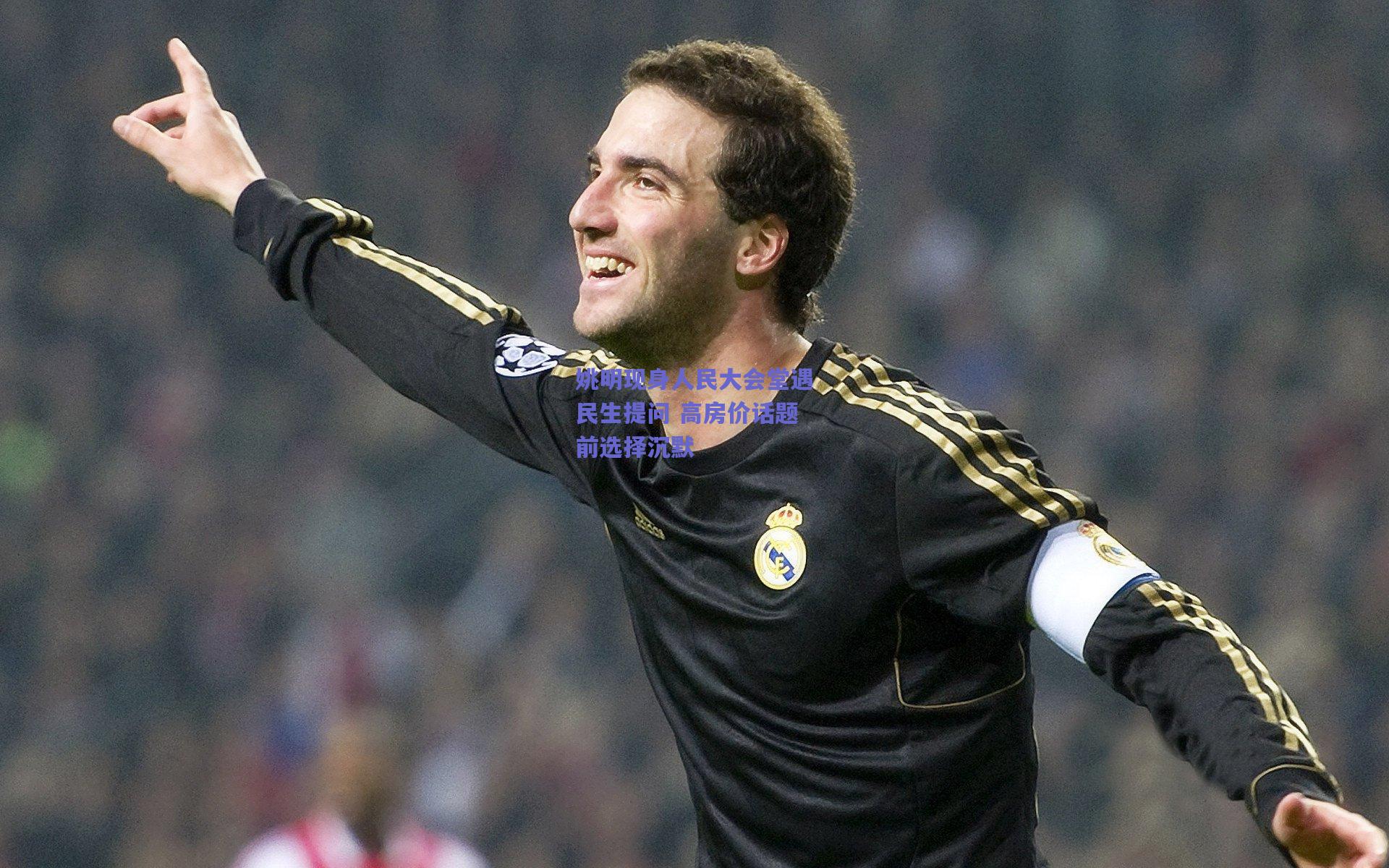 姚明现身人民大会堂遇民生提问 高房价话题前选择沉默