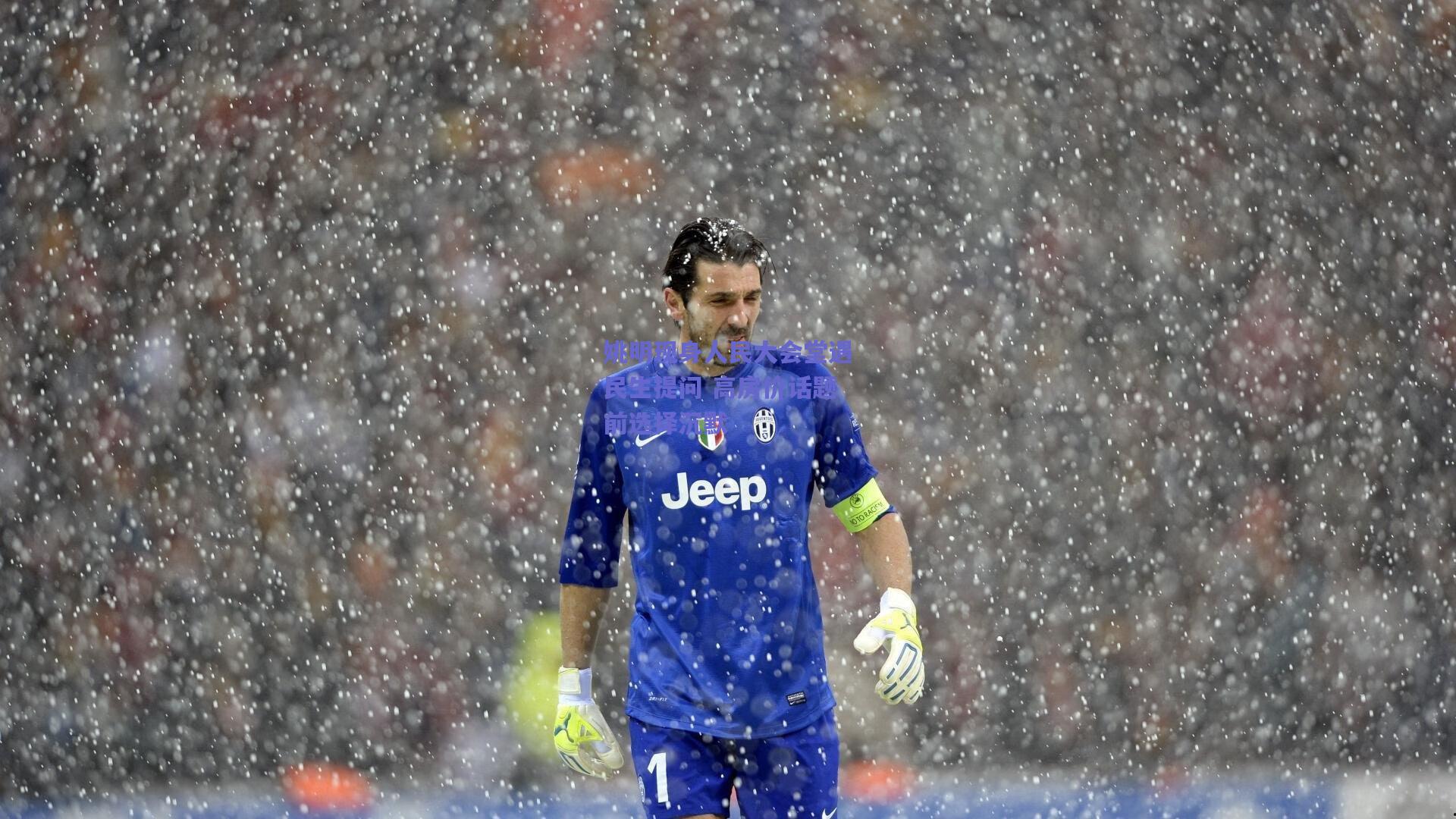 姚明现身人民大会堂遇民生提问 高房价话题前选择沉默