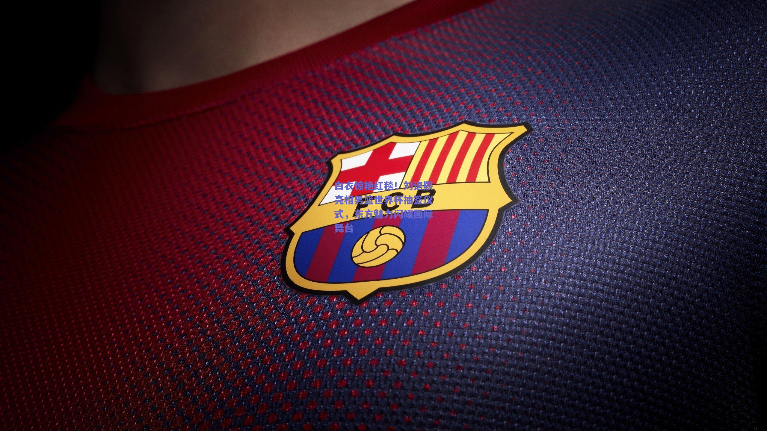 白衣惊艳红毯！刘语熙亮相男篮世界杯抽签仪式，东方魅力闪耀国际舞台