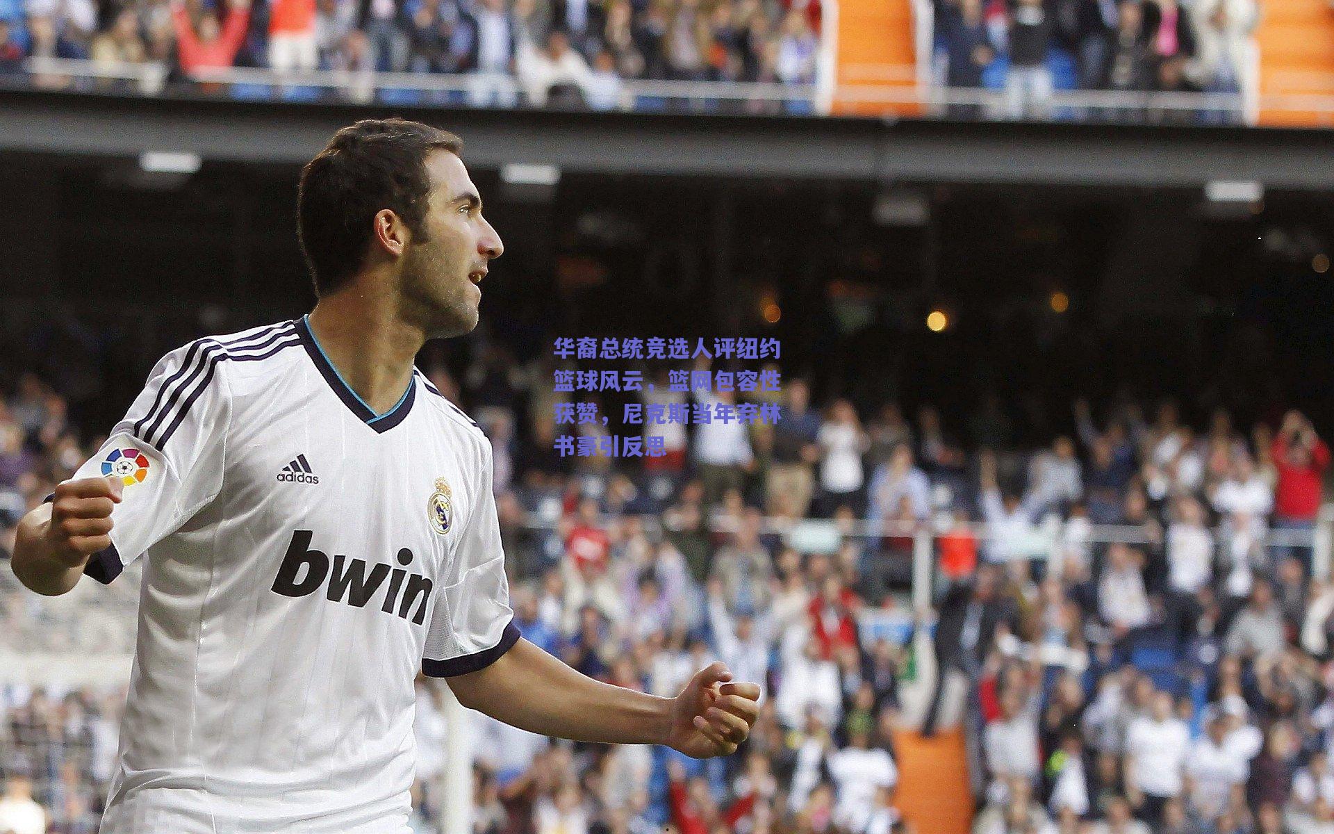 华裔总统竞选人评纽约篮球风云，篮网包容性获赞，尼克斯当年弃林书豪引反思