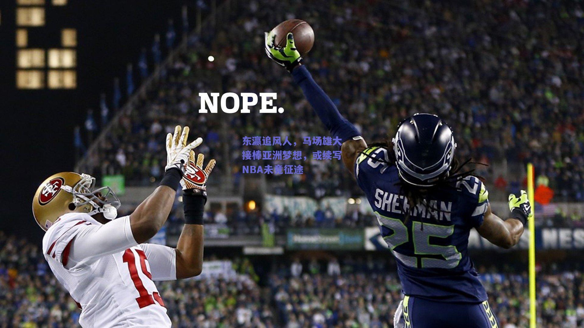 东瀛追风人，马场雄大接棒亚洲梦想，或续写NBA未竟征途