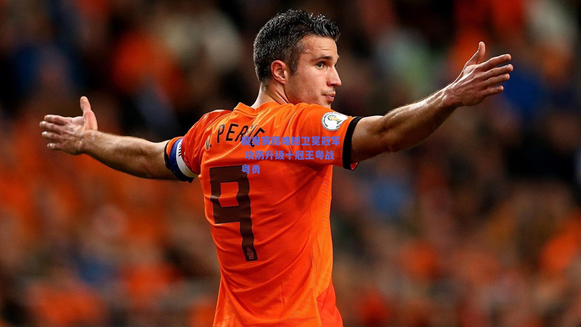 魔鬼赛程难撼卫冕冠军 攻防升级十冠王粤战粤勇