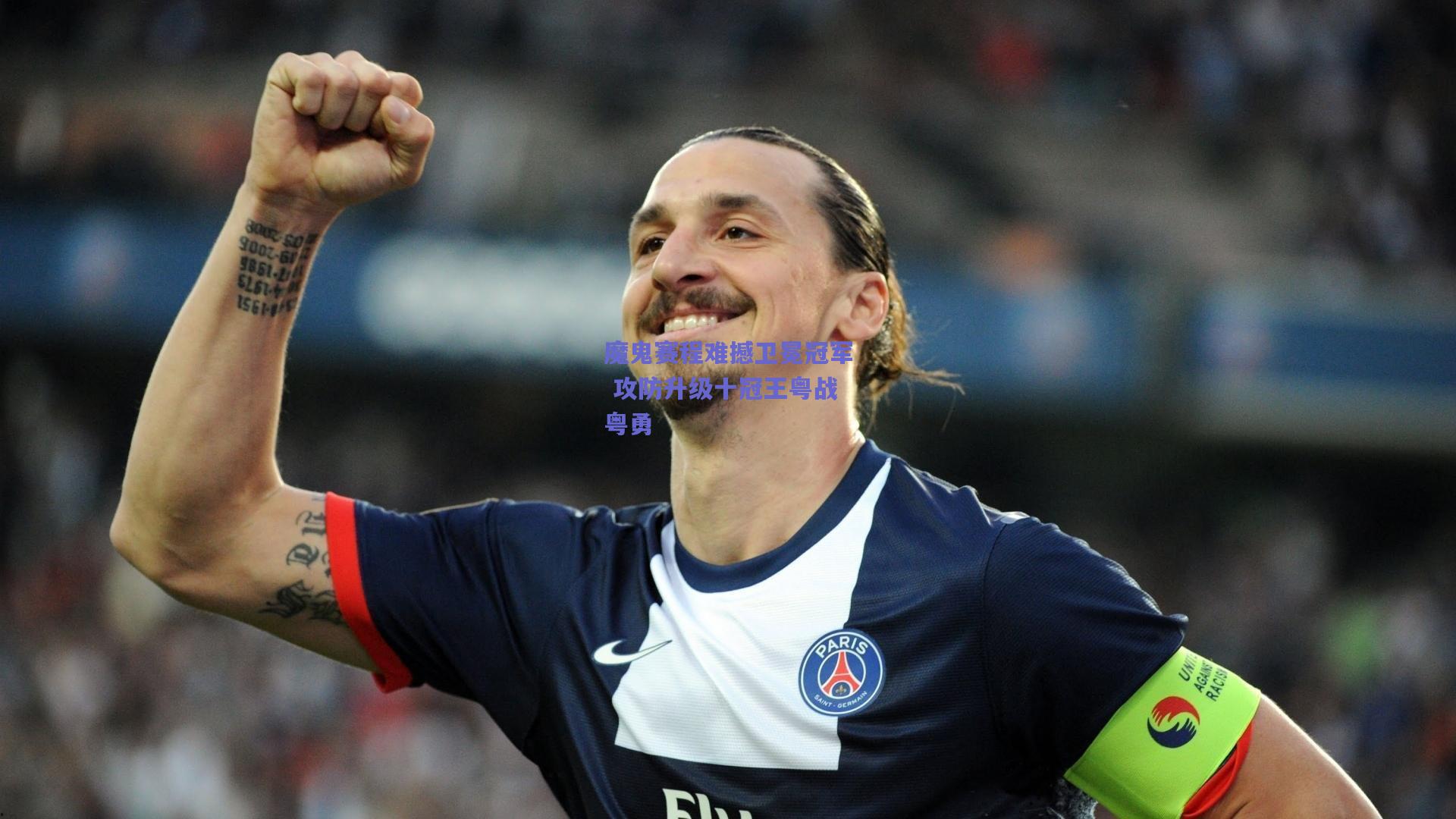 魔鬼赛程难撼卫冕冠军 攻防升级十冠王粤战粤勇