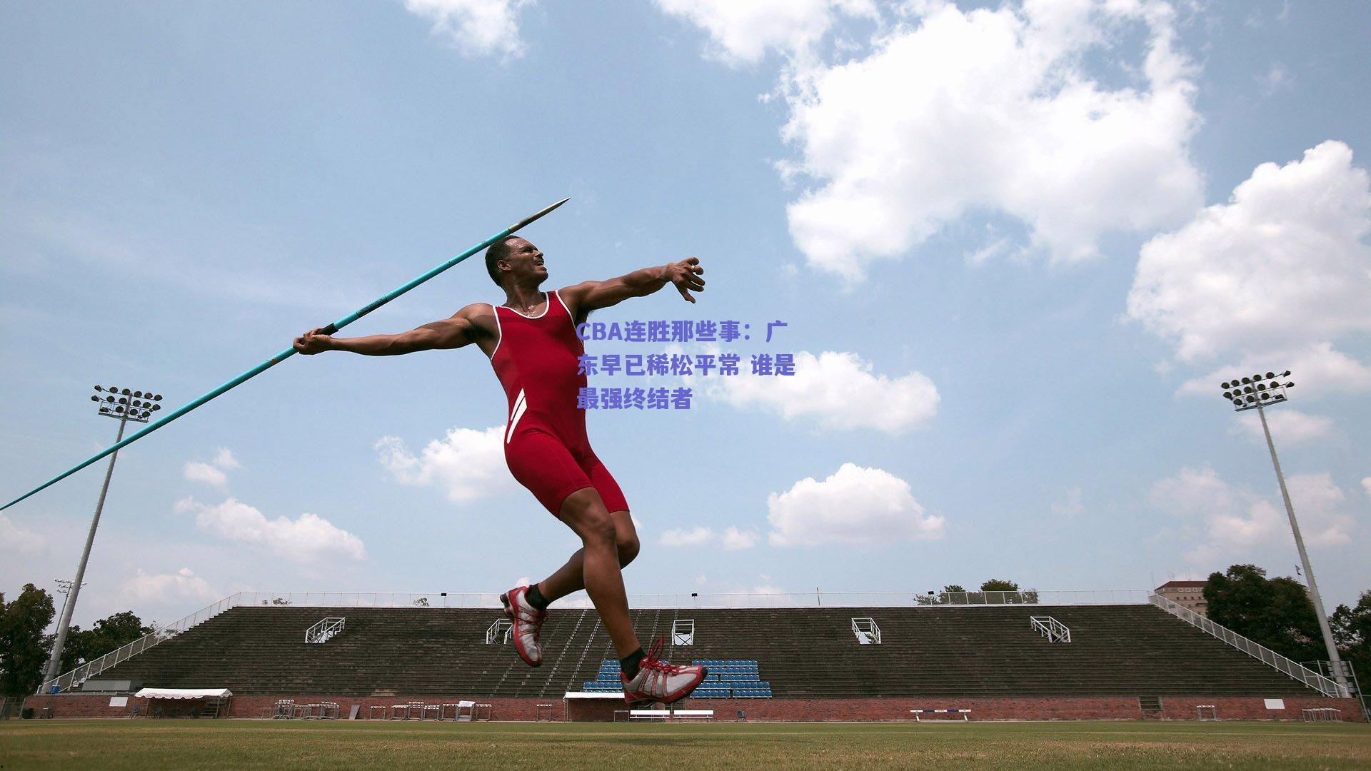 CBA连胜那些事：广东早已稀松平常 谁是最强终结者