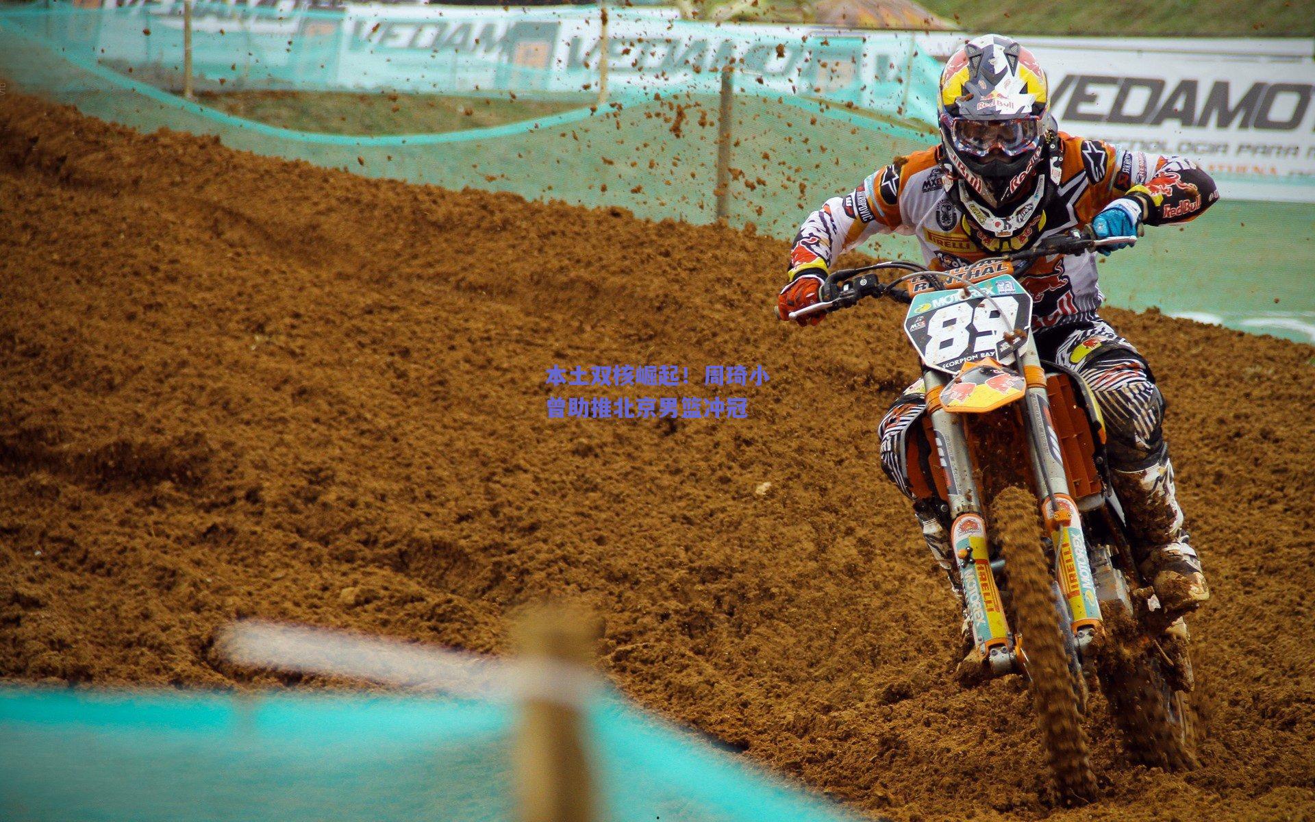 本土双核崛起！周琦小曾助推北京男篮冲冠