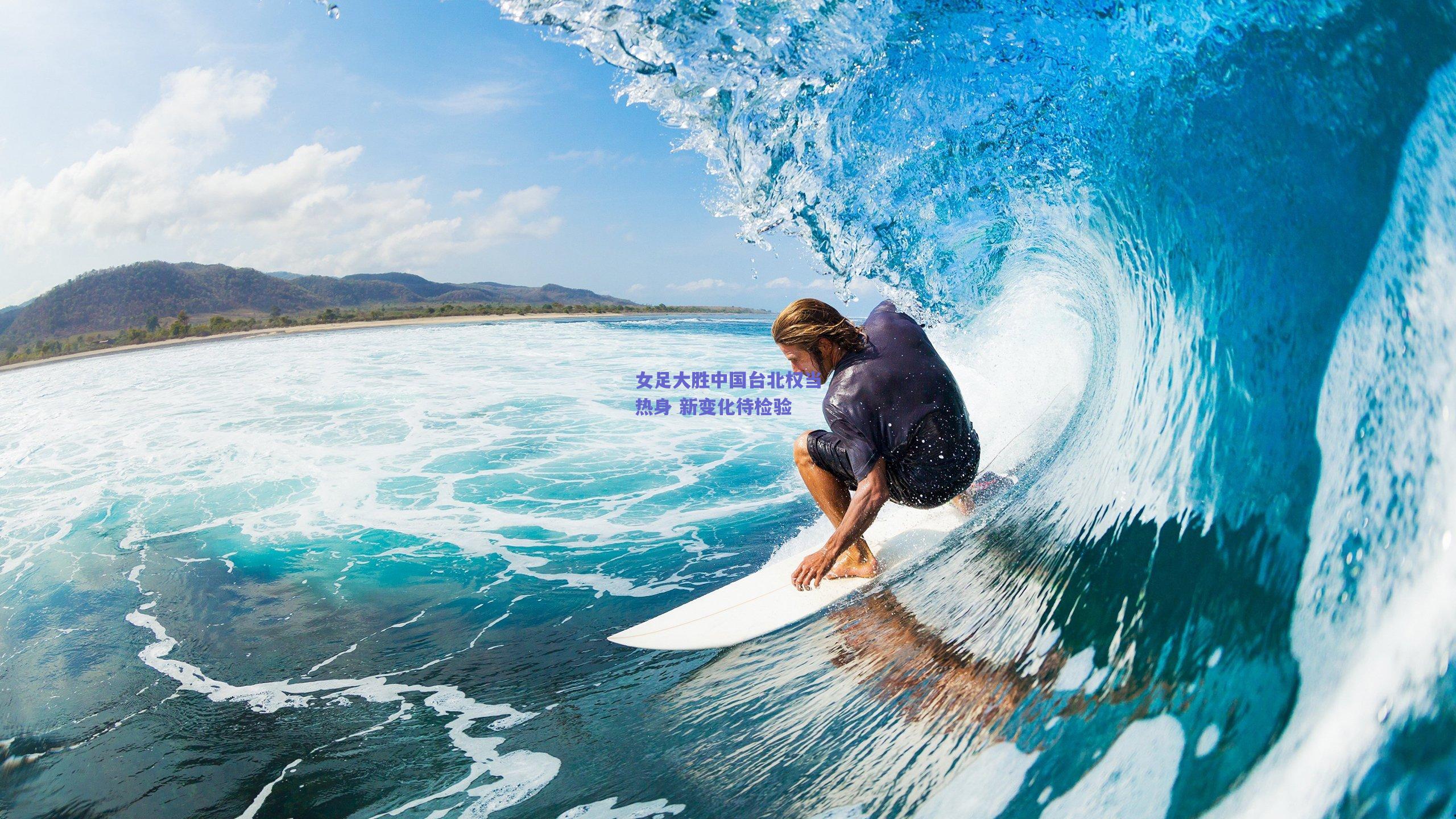 女足大胜中国台北权当热身 新变化待检验