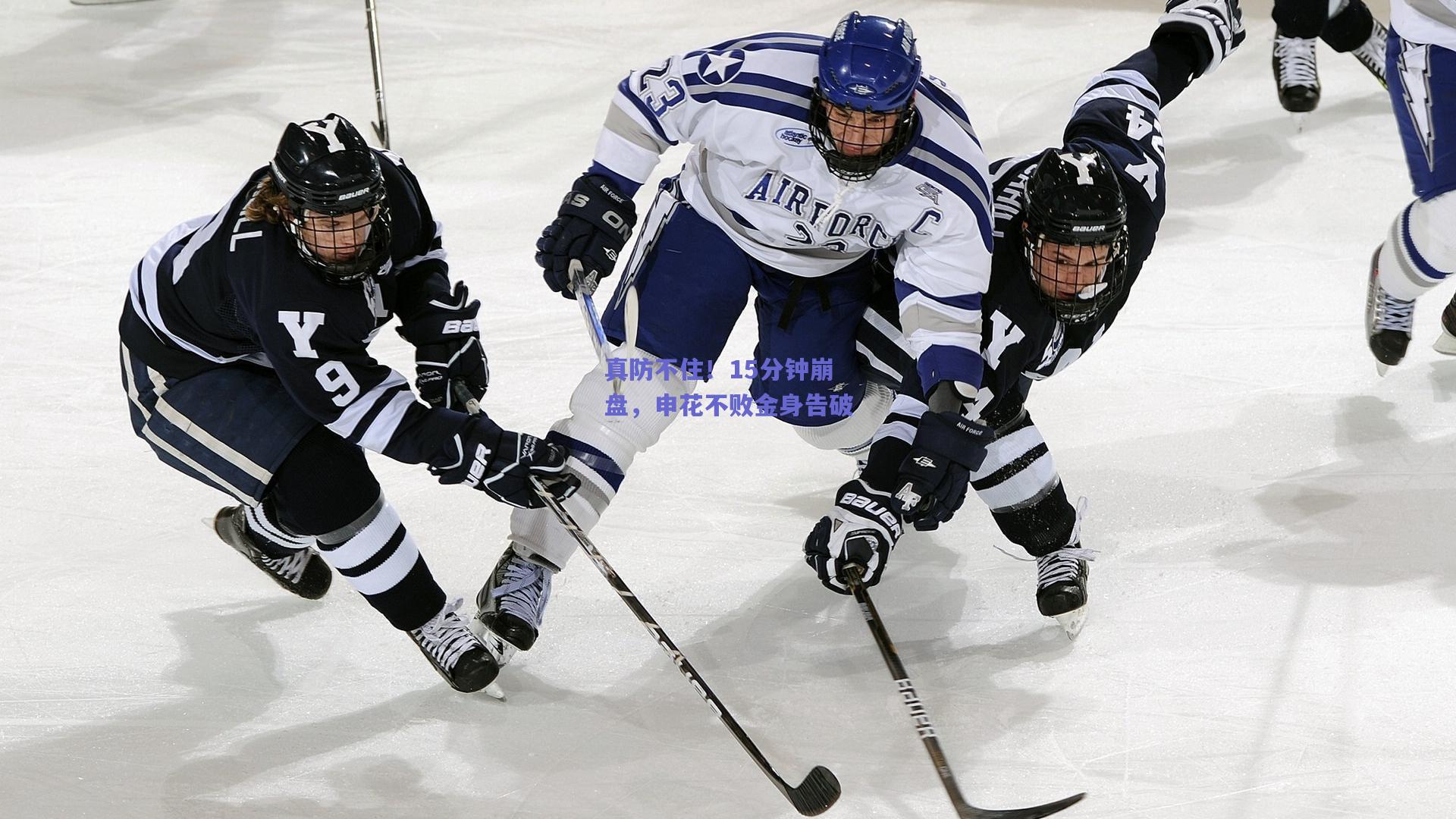 真防不住！15分钟崩盘，申花不败金身告破