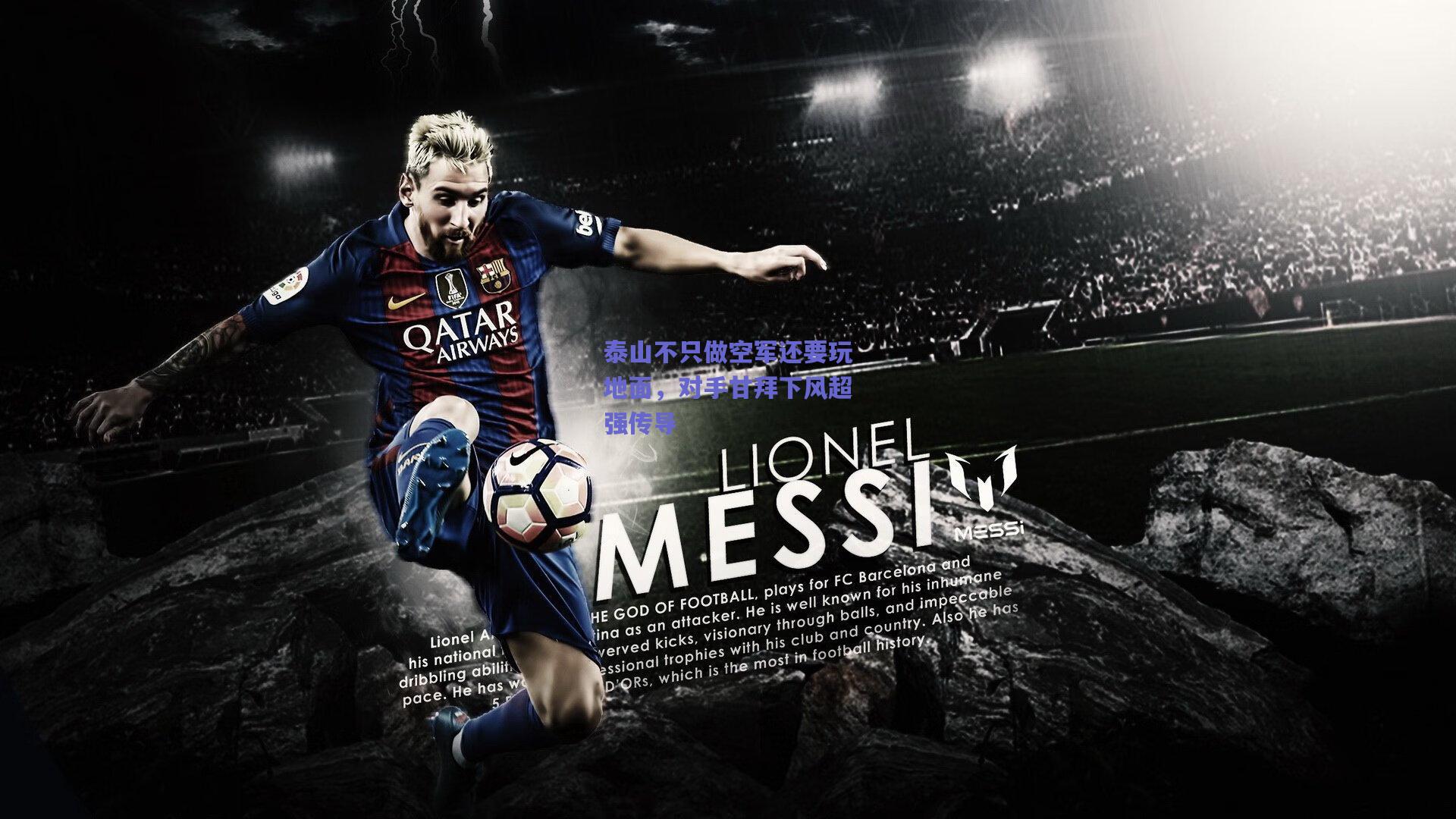 泰山不只做空军还要玩地面，对手甘拜下风超强传导